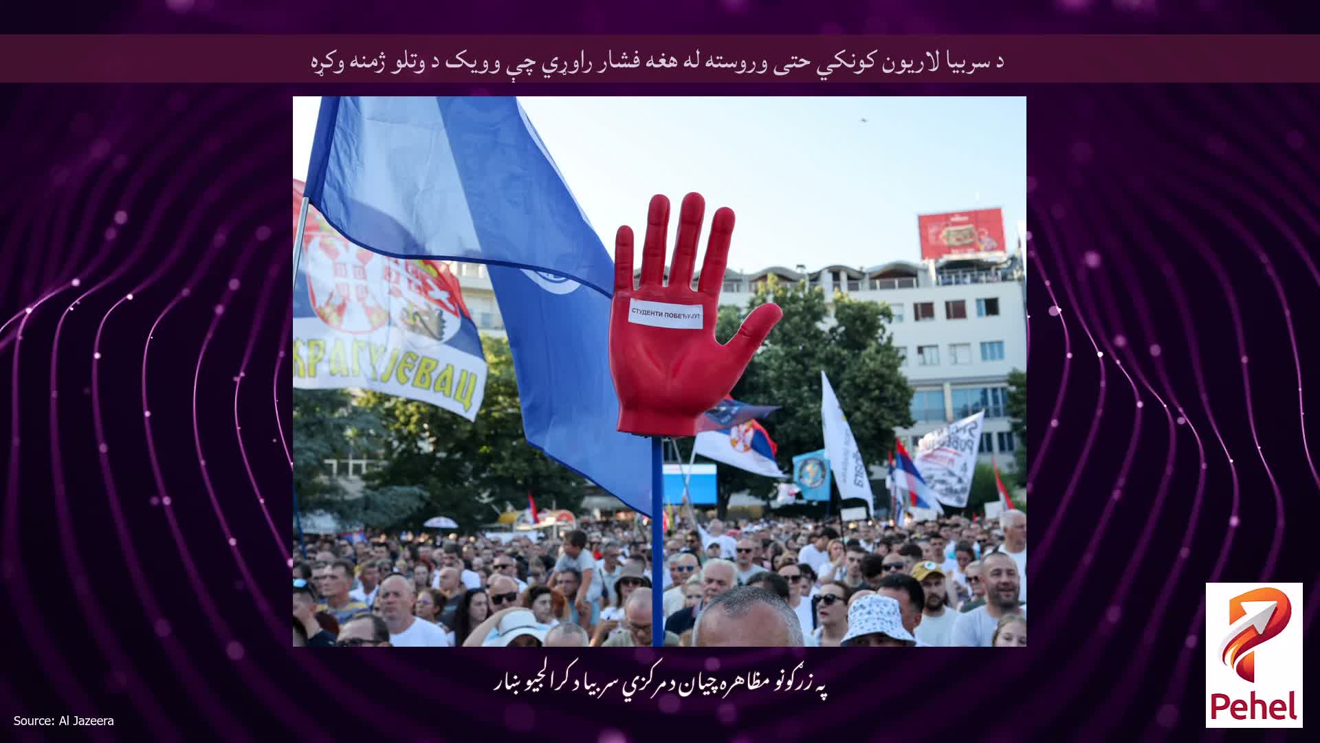 د سربیا لاریون کونکي حتی وروسته له هغه فشار راوړي چې وویک د وتلو ژمنه وکړه