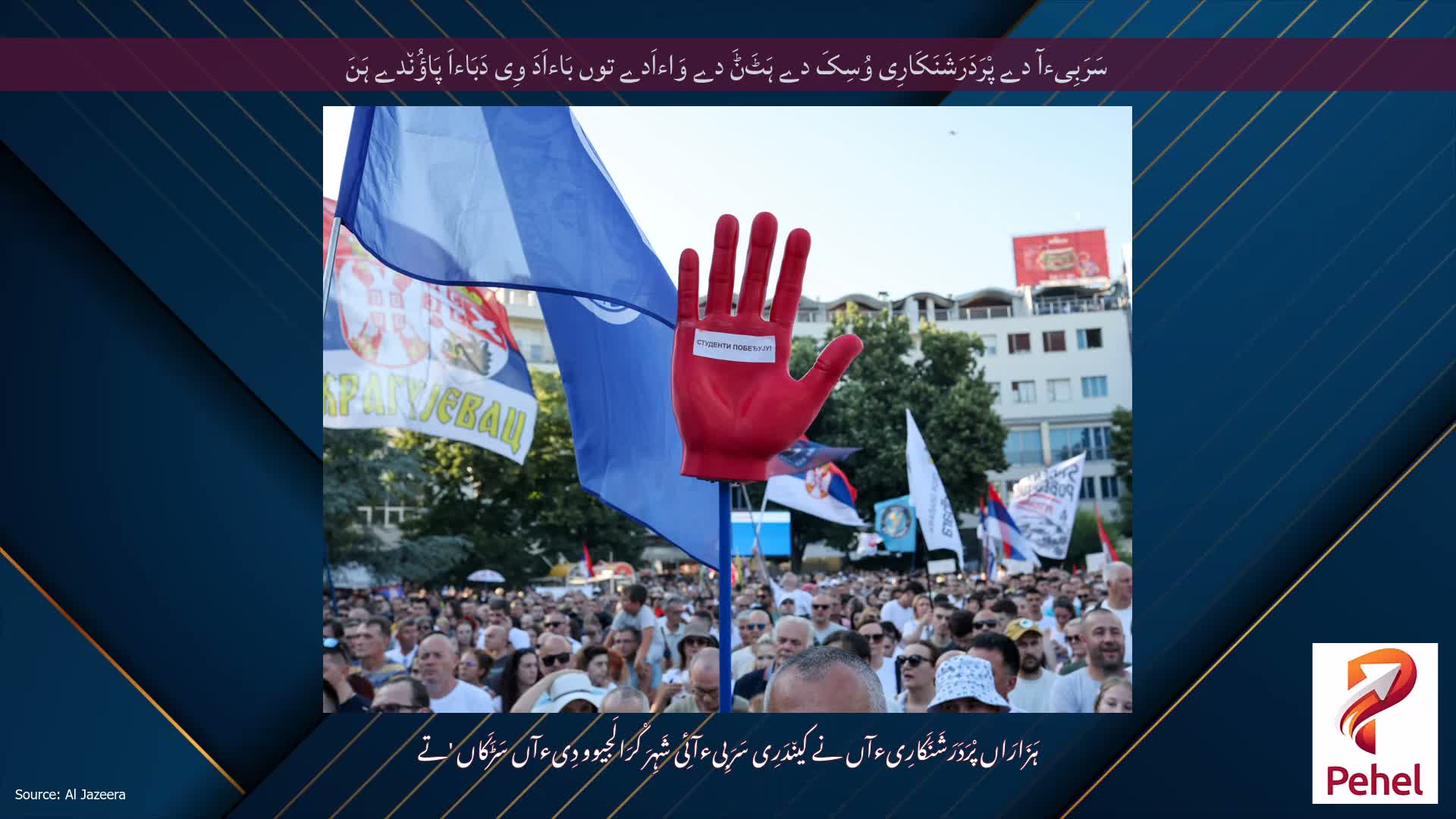سَرَبِیءآ دے پْرَدَرَشَنَکَارِی وُسِکَ دے ہَٹَݨَ دے وَاءاَدے توں بَاءاَدَ وِی دَبَاءاَ پَاؤُن٘دے ہَنَ