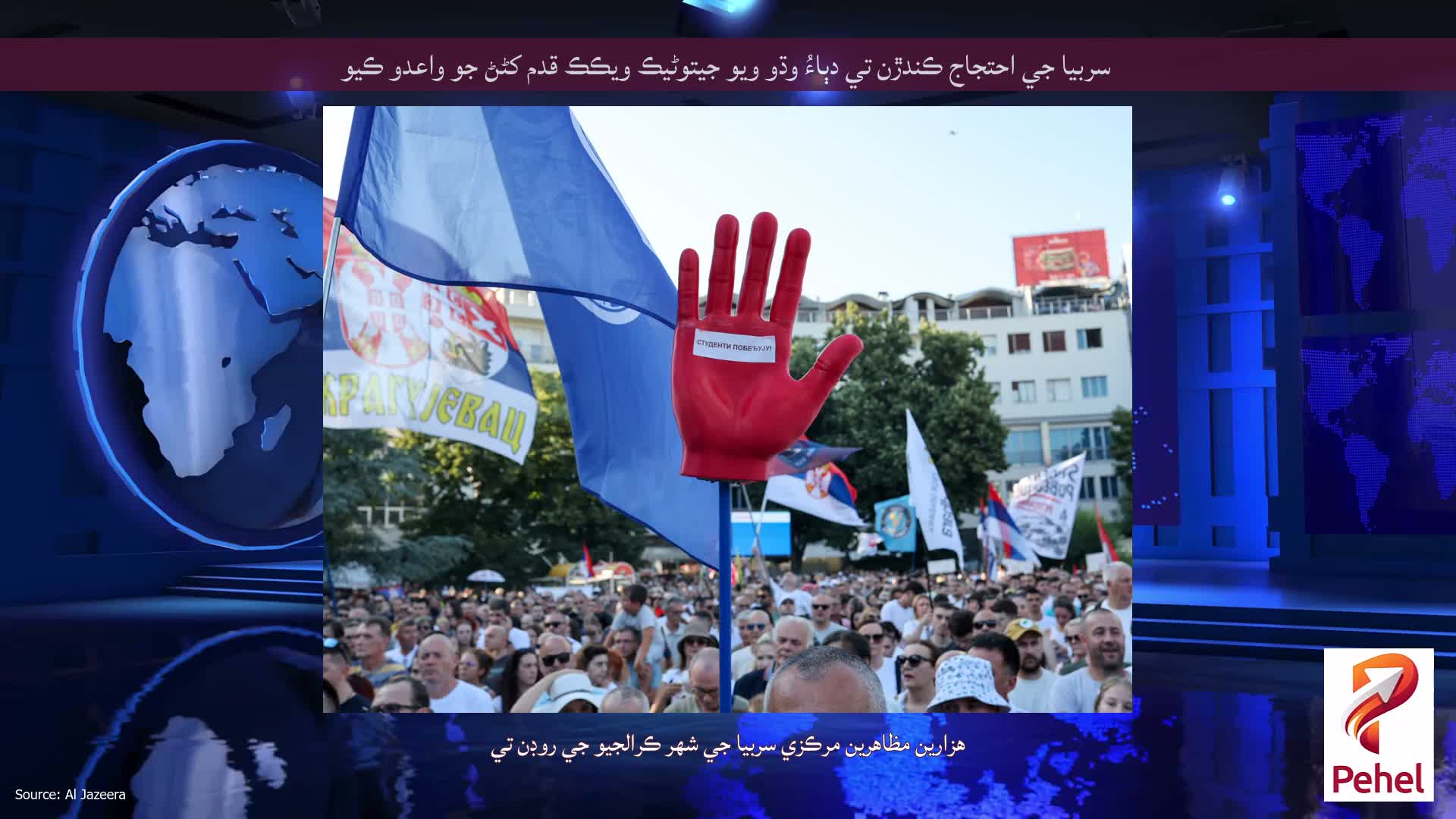 سربيا جي احتجاج ڪندڙن تي دٻاءُ وڌو ويو جيتوڻيڪ ويڪڪ قدم کڻڻ جو واعدو ڪيو