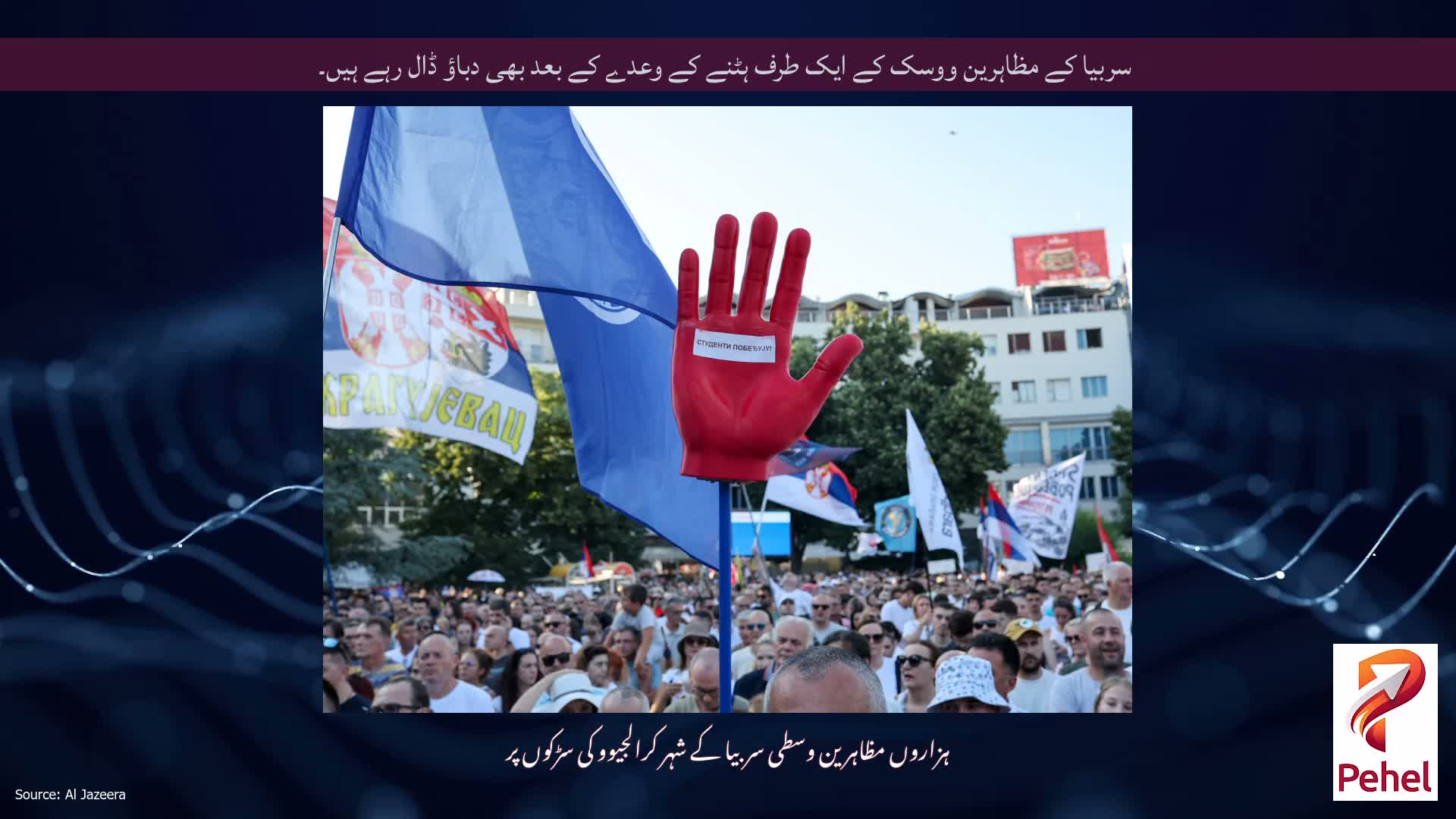 سربیا کے مظاہرین ووسک کے ایک طرف ہٹنے کے وعدے کے بعد بھی دباؤ ڈال رہے ہیں۔