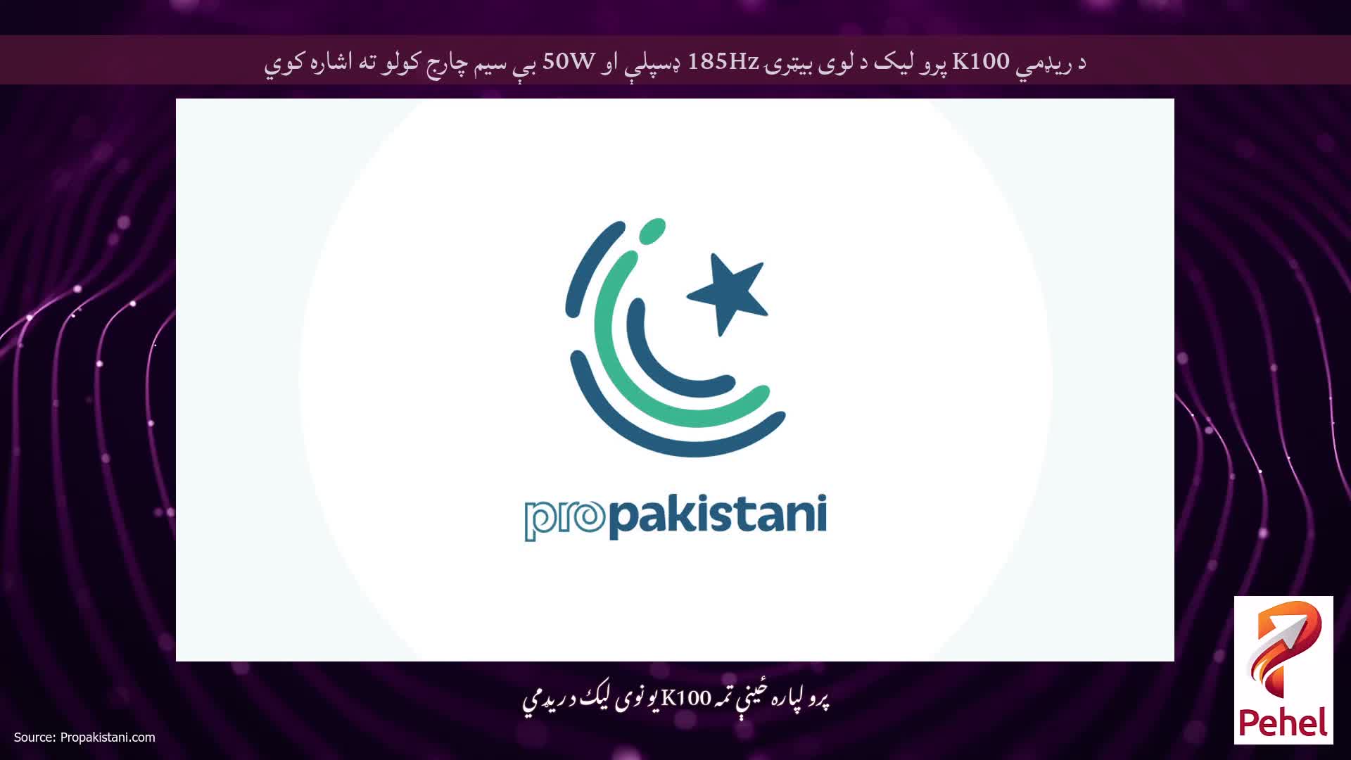 د ریډمي K100 پرو لیک د لوی بیټرۍ 185Hz ډسپلې او 50W بې سیم چارج کولو ته اشاره کوي