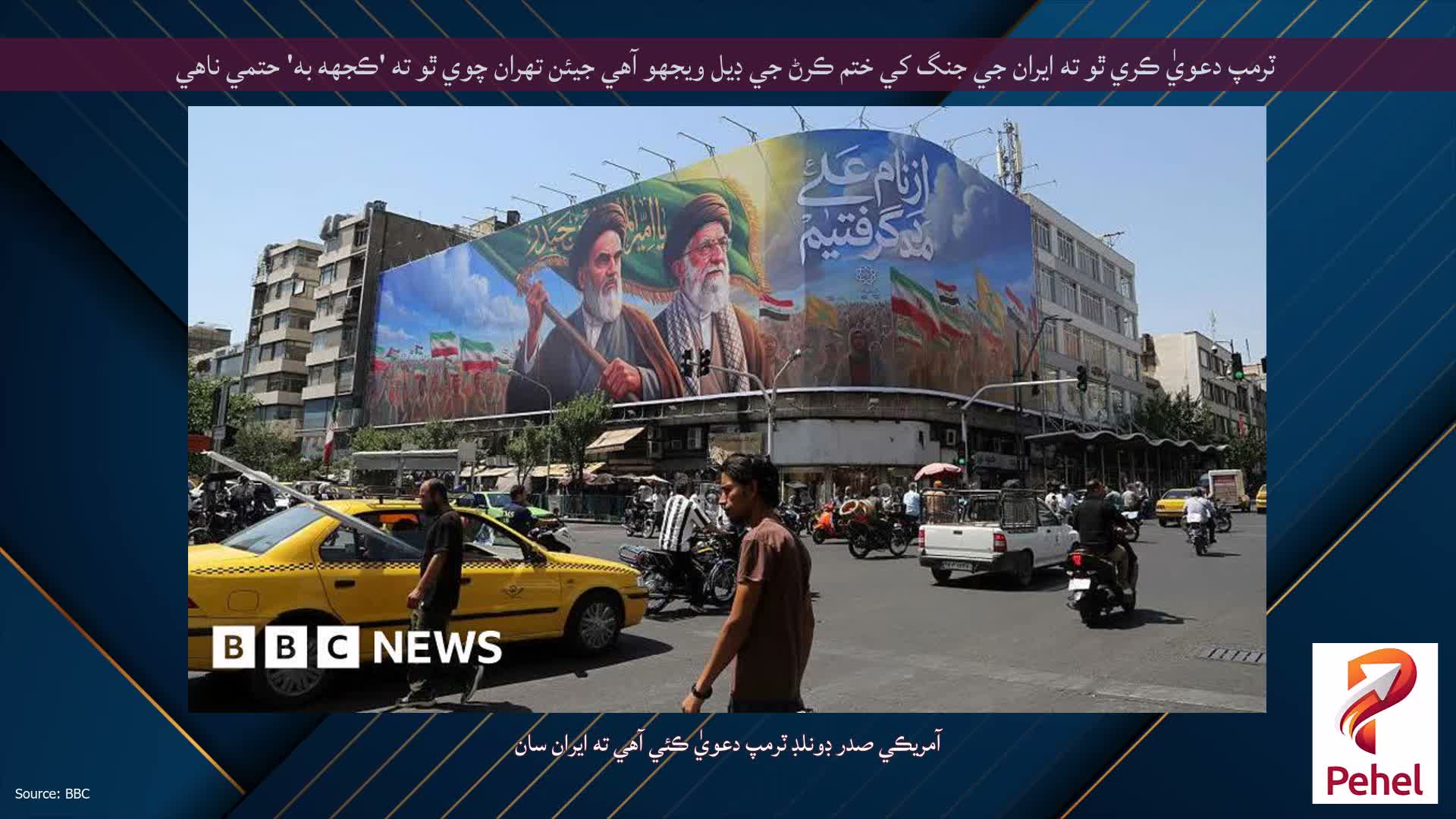 ٽرمپ دعويٰ ڪري ٿو ته ايران جي جنگ کي ختم ڪرڻ جي ڊيل ويجهو آهي جيئن تهران چوي ٿو ته 'ڪجهه به' حتمي ناهي