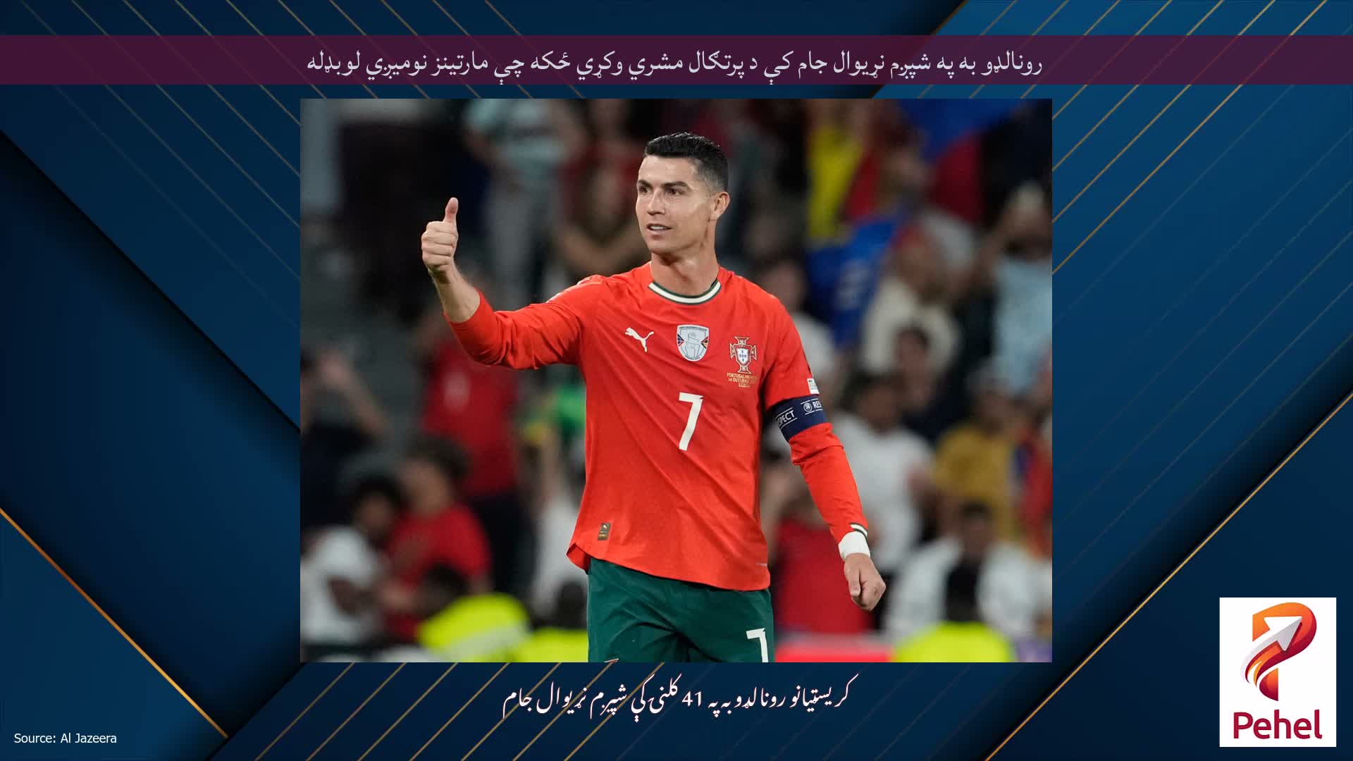 رونالډو به په شپږم نړیوال جام کې د پرتګال مشري وکړي ځکه چې مارتینز نومیږي لوبډله