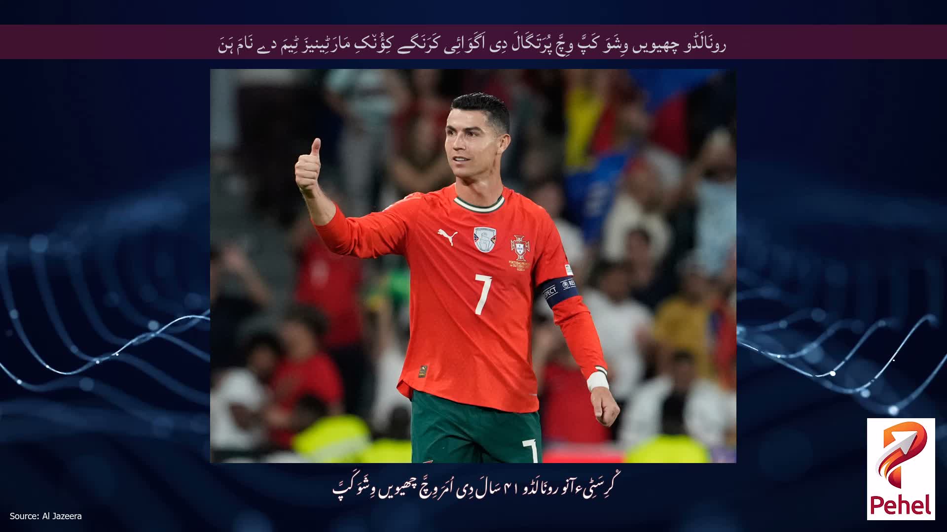 رونَالَڈو چھیویں وِشَوَ کَپَّ وِچَّ پُرَتَگَالَ دِی اَگَوَائِی کَرَنَگے کِؤُن٘کِ مَارَٹِینیزَ ٹِیمَ دے نَامَ ہَنَ