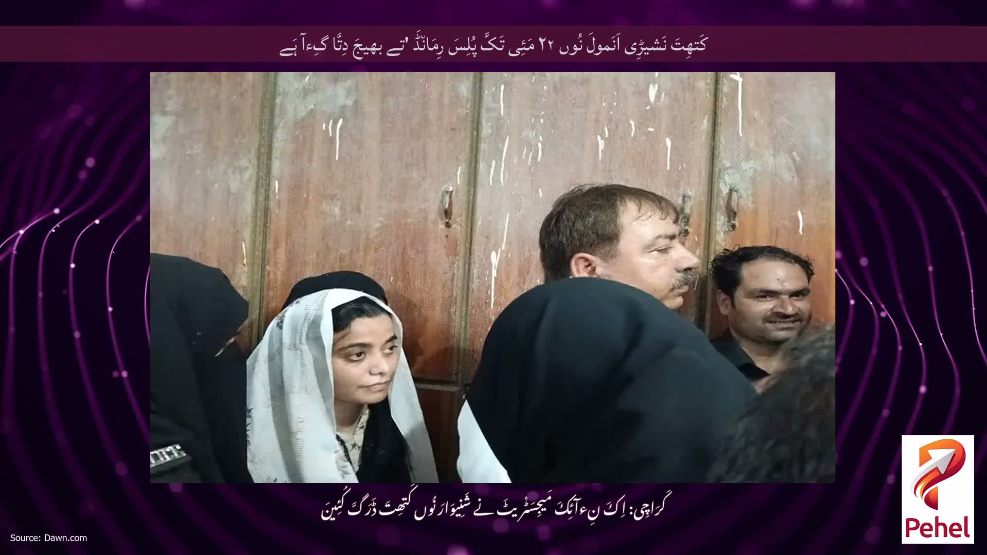 کَتھِتَ نَشیڑِی اَنَمولَ نُوں ۲۲ مَئِی تَکَّ پُلِسَ رِمَان٘ڈَ 'تے بھیجَ دِتَّا گِءآ ہَے