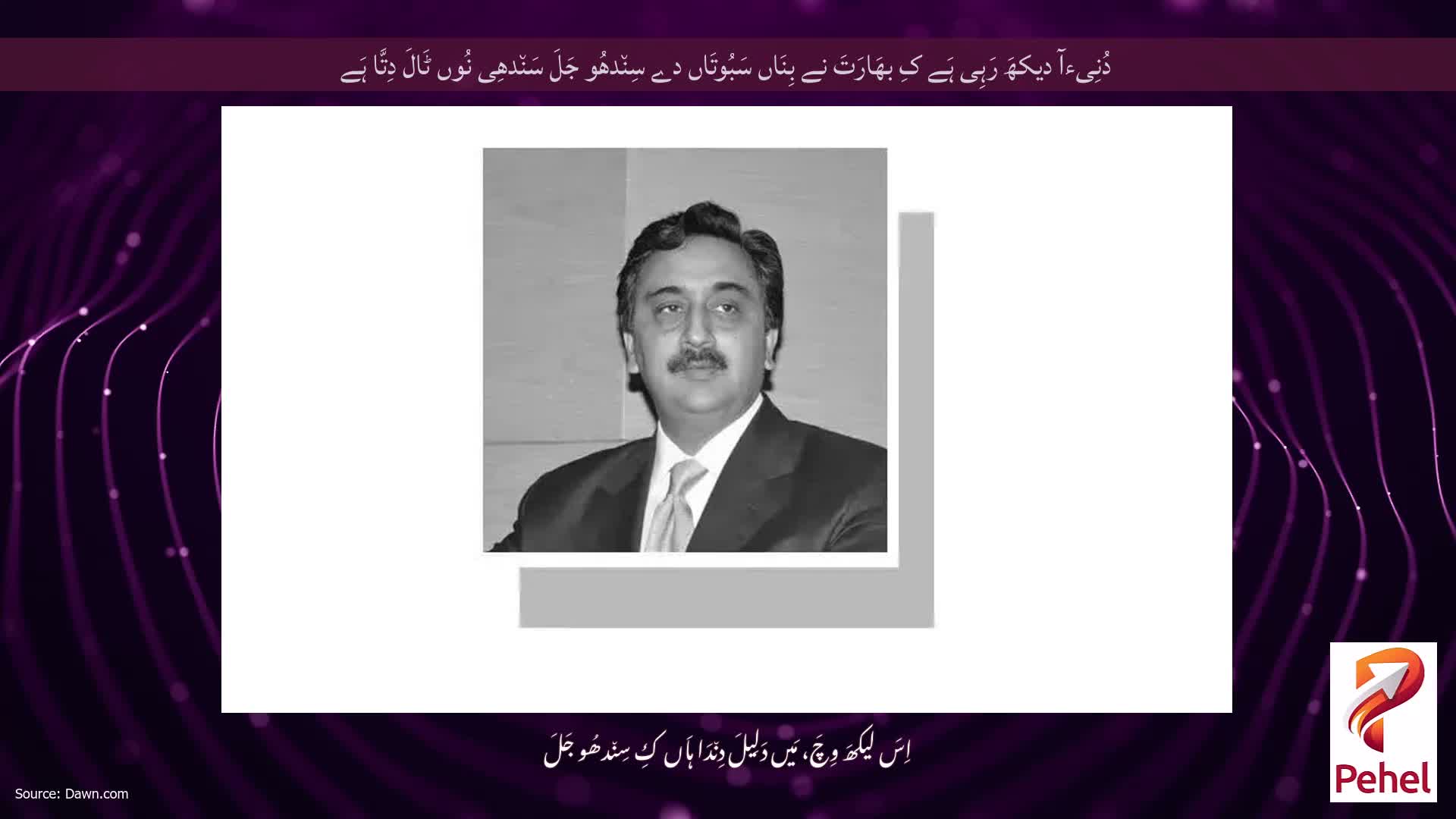 دُنِیءآ دیکھَ رَہِی ہَے کِ بھَارَتَ نے بِنَاں سَبُوتَاں دے سِن٘دھُو جَلَ سَن٘دھِی نُوں ٹَالَ دِتَّا ہَے