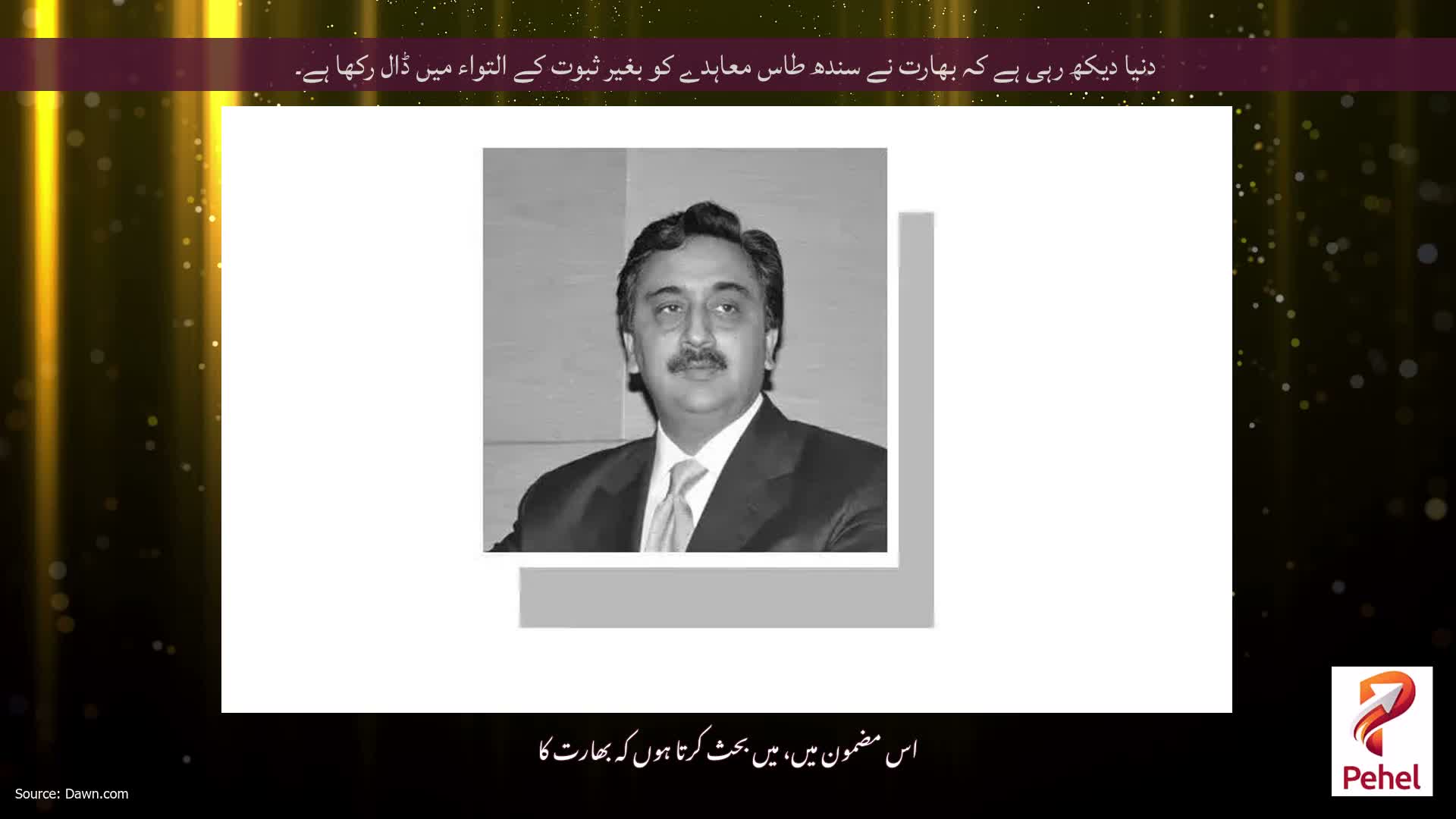 دنیا دیکھ رہی ہے کہ بھارت نے سندھ طاس معاہدے کو بغیر ثبوت کے التواء میں ڈال رکھا ہے۔