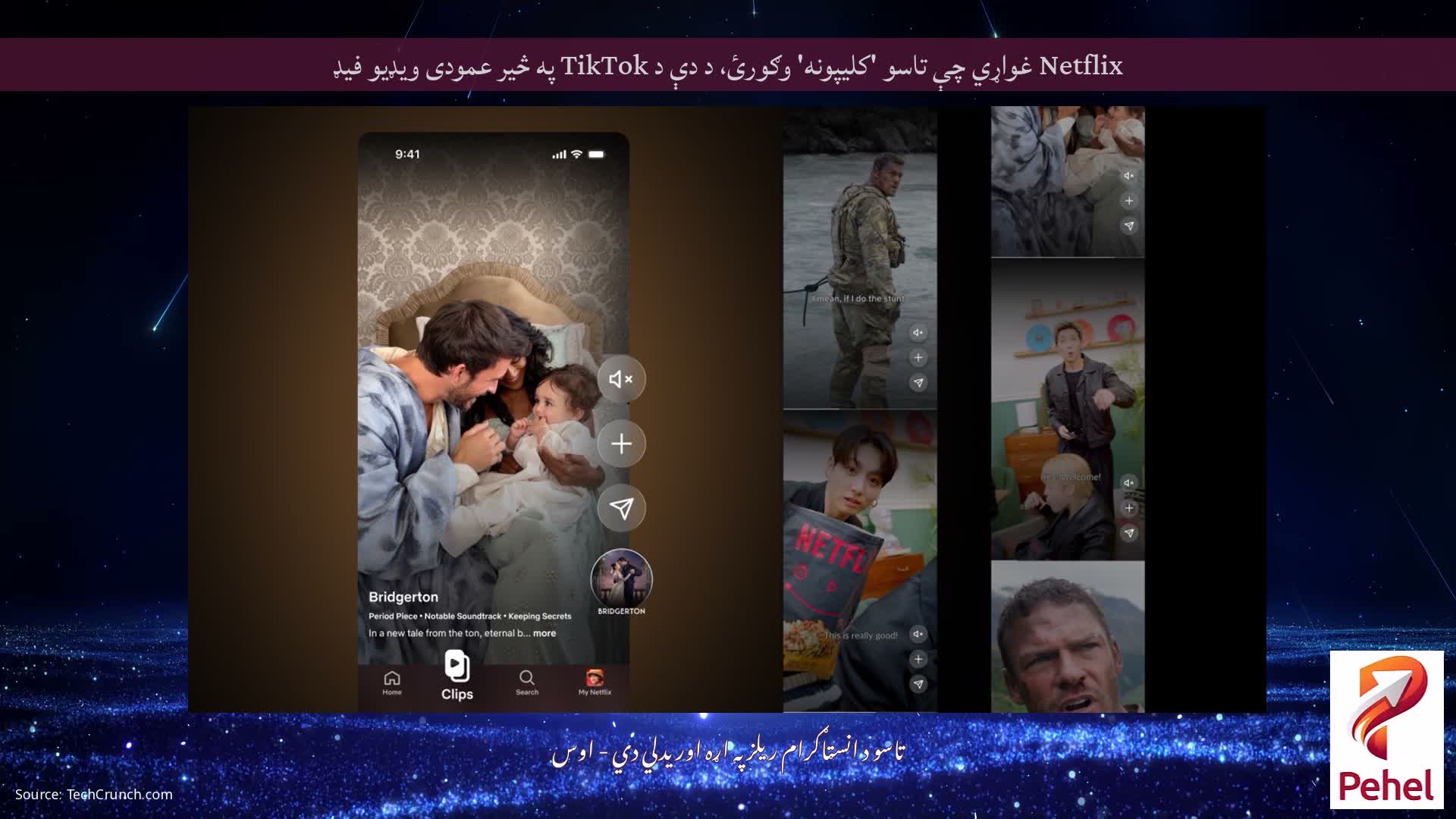 Netflix غواړي چې تاسو 'کلیپونه' وګورئ، د دې د TikTok په څیر عمودی ویډیو فیډ