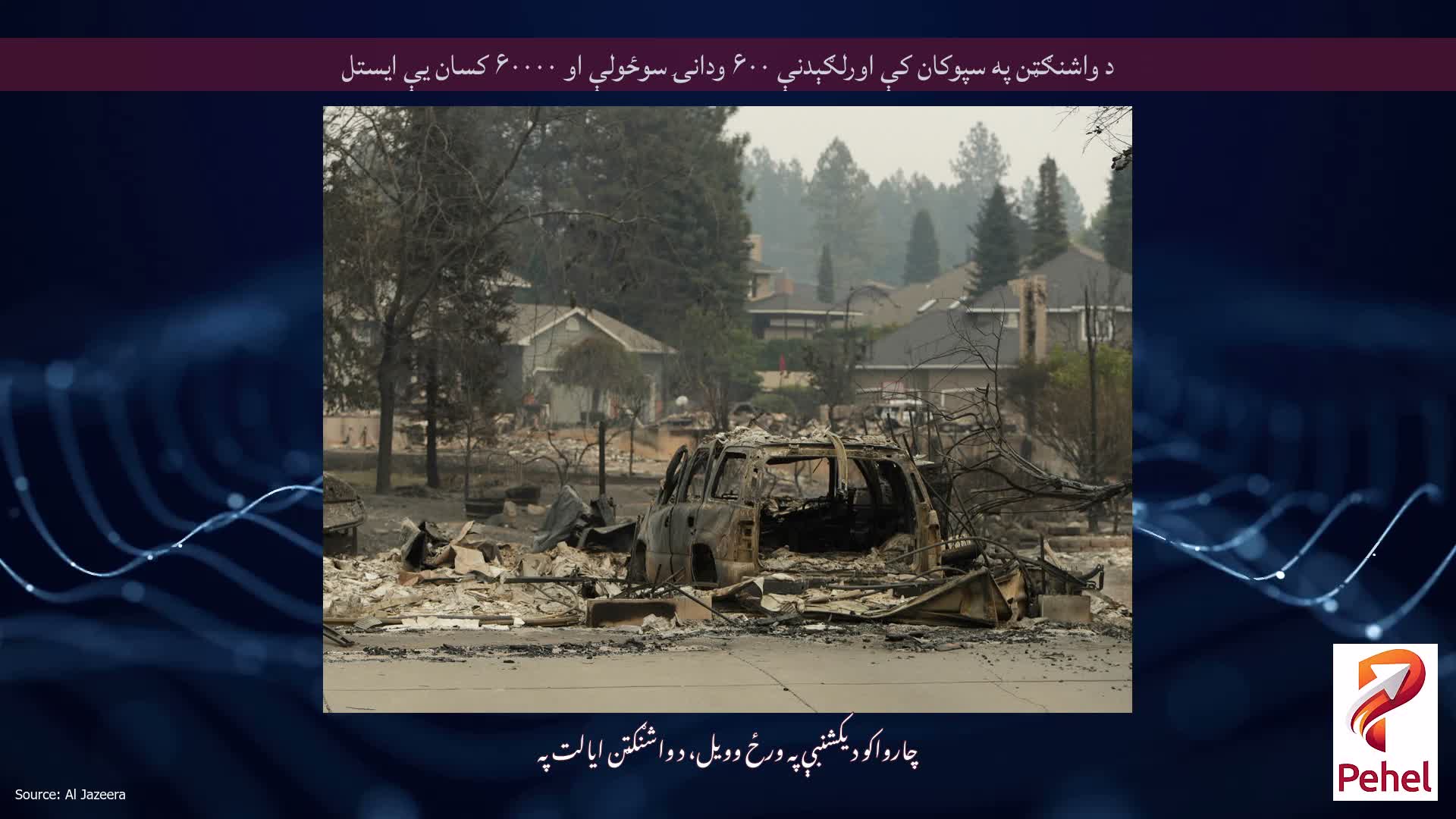 د واشنګټن په سپوکان کې اورلګېدنې ۶۰۰ ودانۍ سوځولې او ۶۰۰۰۰ کسان یې ایستل