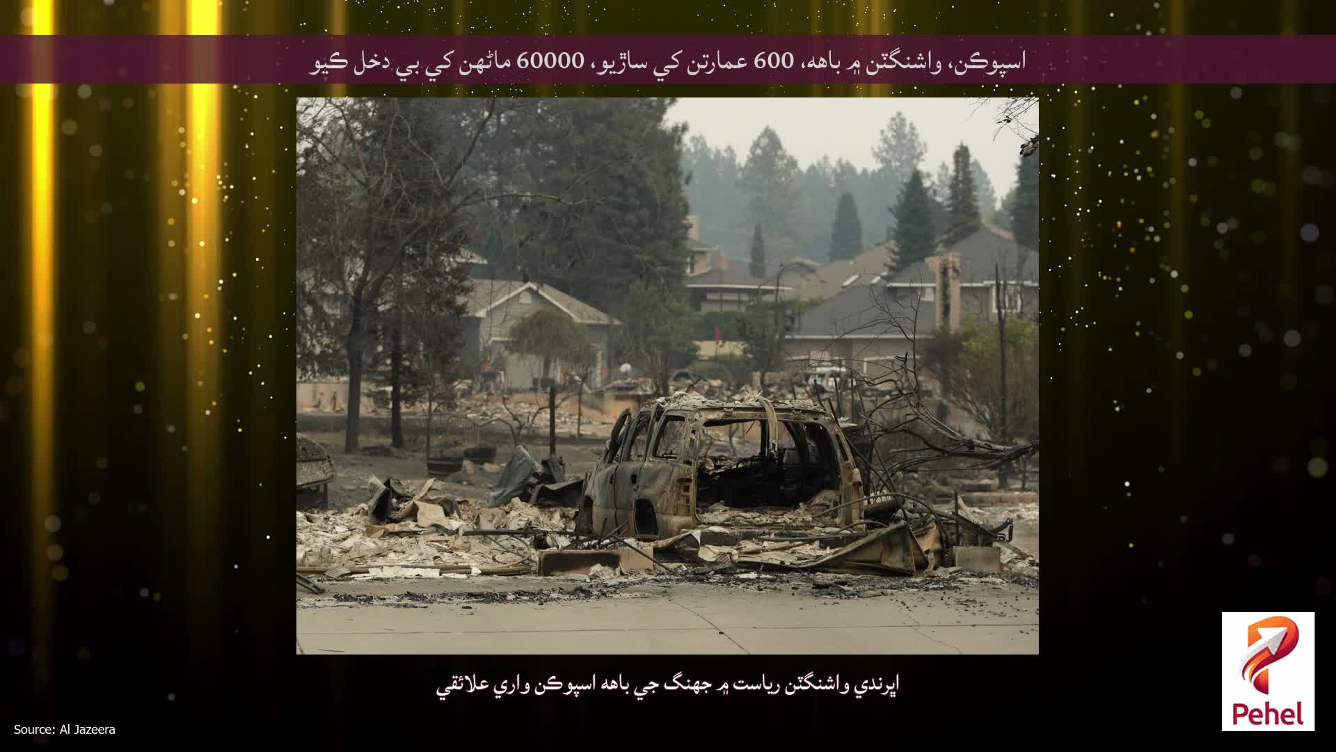 اسپوڪن، واشنگٽن ۾ باهه، 600 عمارتن کي ساڙيو، 60000 ماڻهن کي بي دخل ڪيو
