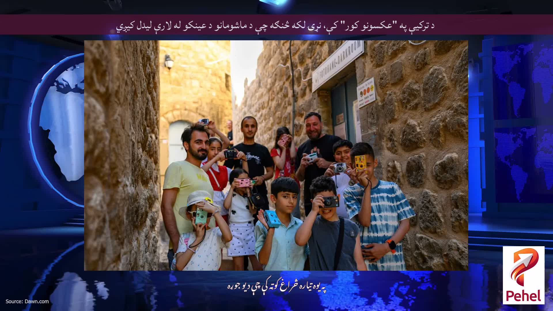 د ترکیې په "عکسونو کور" کې، نړۍ لکه څنګه چې د ماشومانو د عینکو له لارې لیدل کیږي