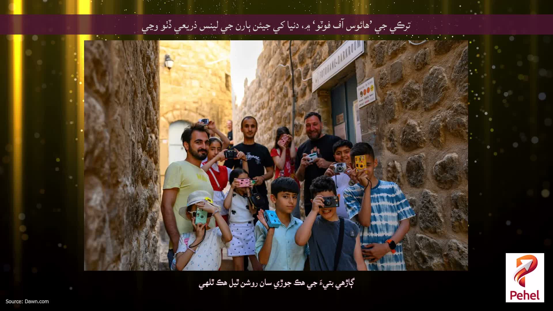 ترڪي جي ’هائوس آف فوٽو‘ ۾، دنيا کي جيئن ٻارن جي لينس ذريعي ڏٺو وڃي