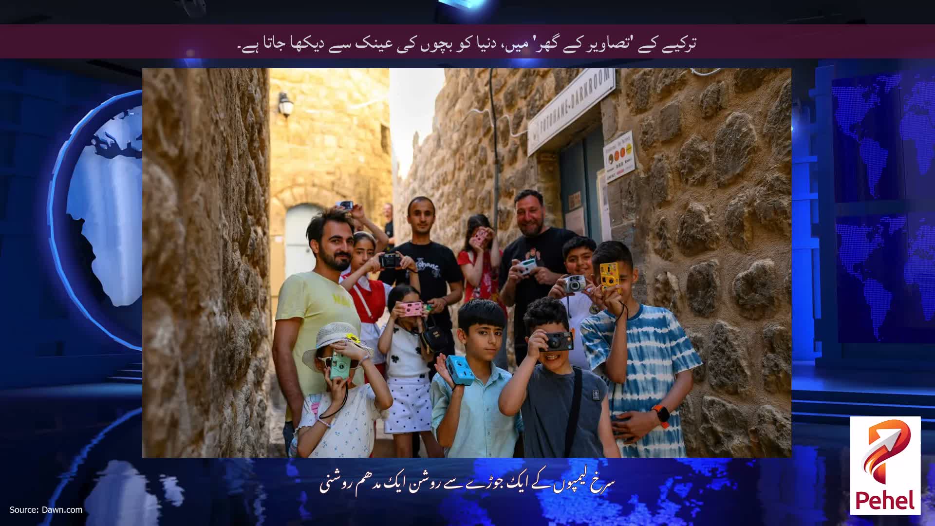 ترکیے کے 'تصاویر کے گھر' میں، دنیا کو بچوں کی عینک سے دیکھا جاتا ہے۔