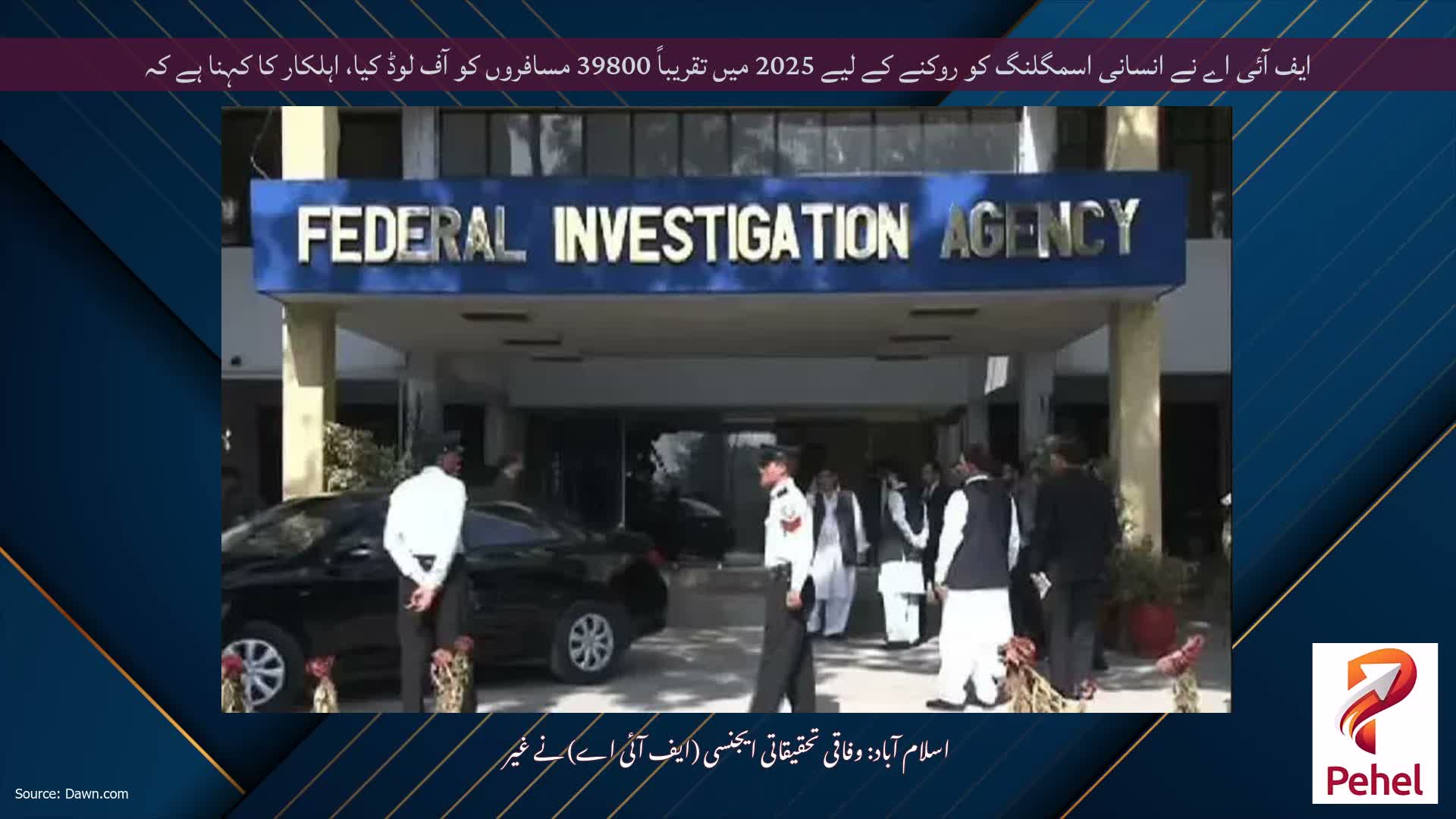 ایف آئی اے نے انسانی اسمگلنگ کو روکنے کے لیے 2025 میں تقریباً 39800 مسافروں کو آف لوڈ کیا، اہلکار کا کہنا ہے کہ