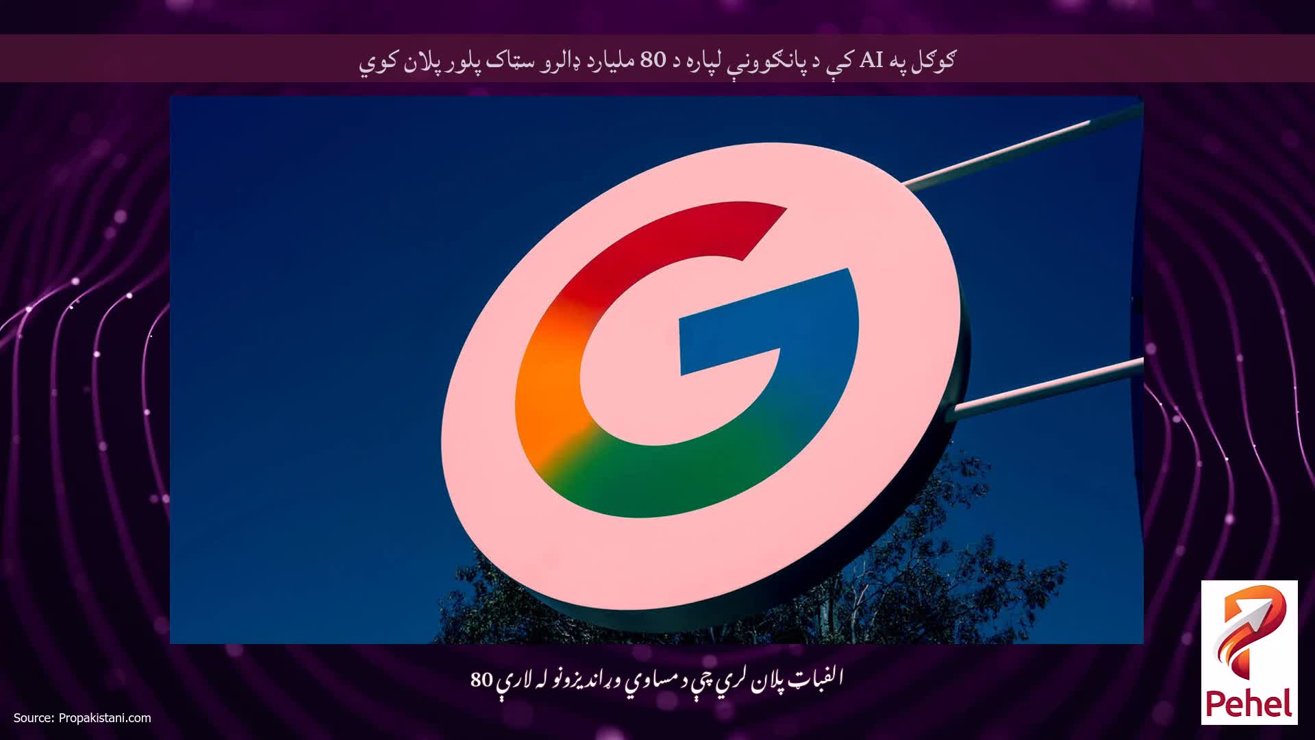 ګوګل په AI کې د پانګوونې لپاره د 80 ملیارد ډالرو سټاک پلور پلان کوي