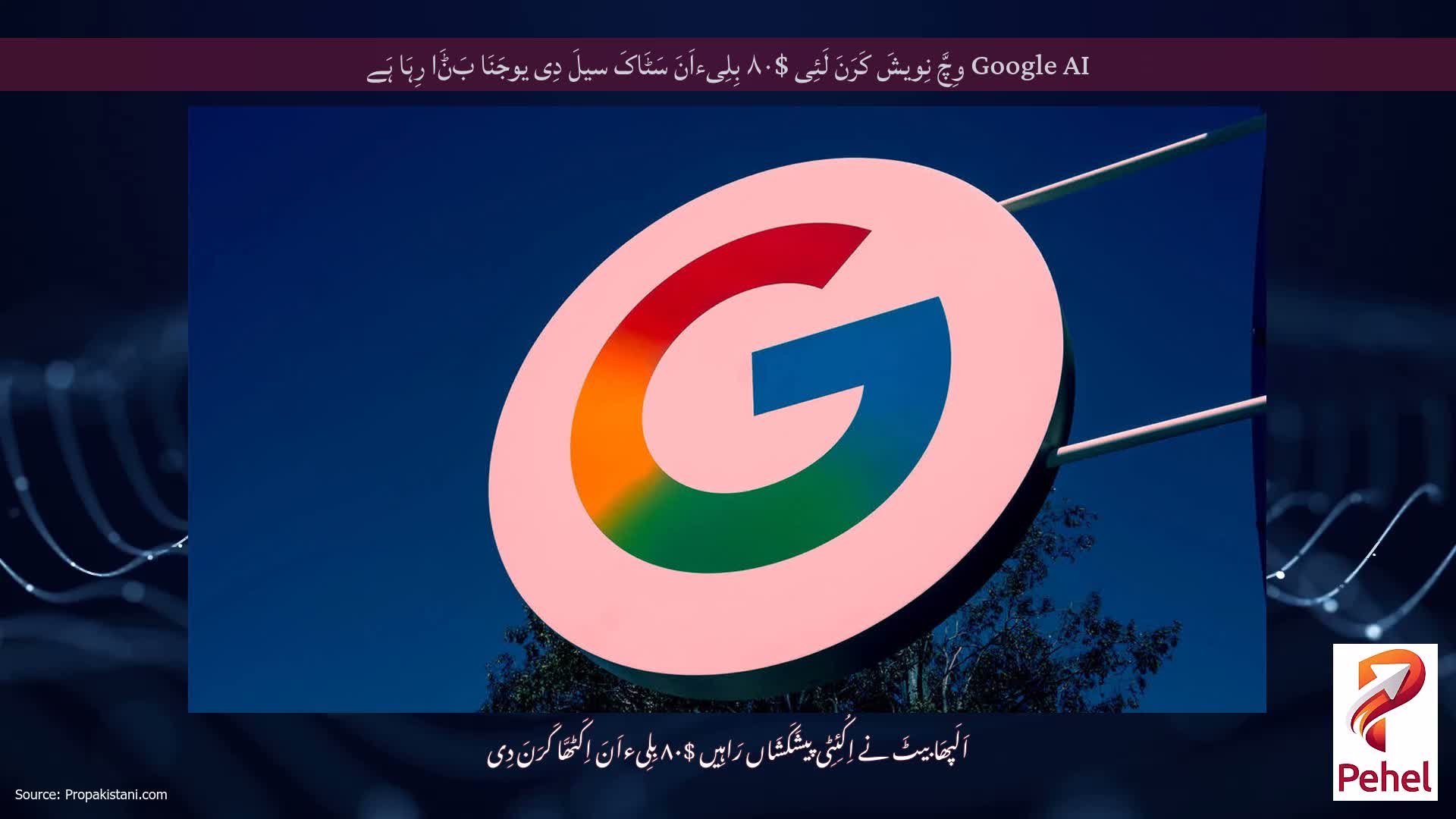 Google AI وِچَّ نِویشَ کَرَنَ لَئِی $۸۰ بِلِیءاَنَ سَٹَاکَ سیلَ دِی یوجَنَا بَݨَا رِہَا ہَے