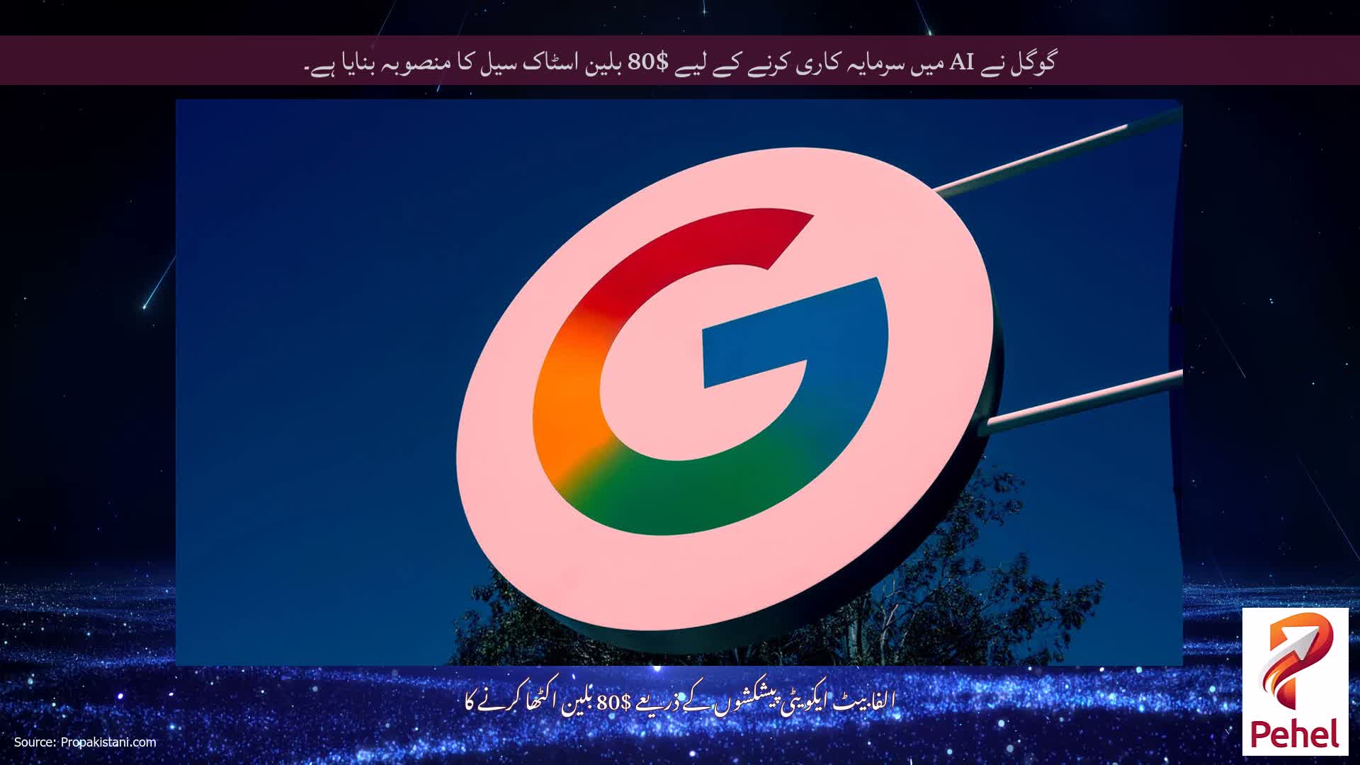 گوگل نے AI میں سرمایہ کاری کرنے کے لیے $80 بلین اسٹاک سیل کا منصوبہ بنایا ہے۔