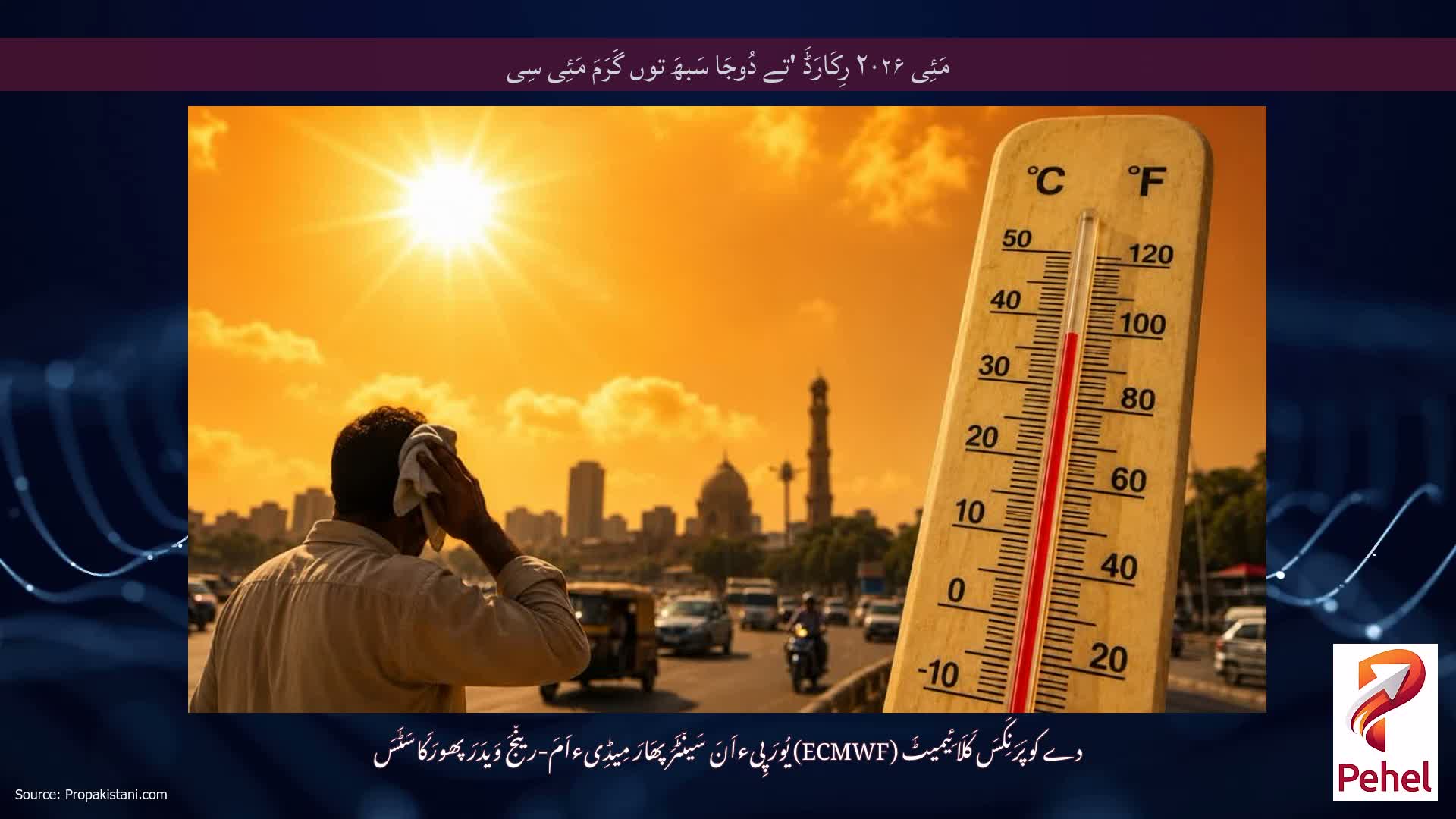 مَئِی ۲۰۲۶ رِکَارَڈَ 'تے دُوجَا سَبھَ توں گَرَمَ مَئِی سِی
