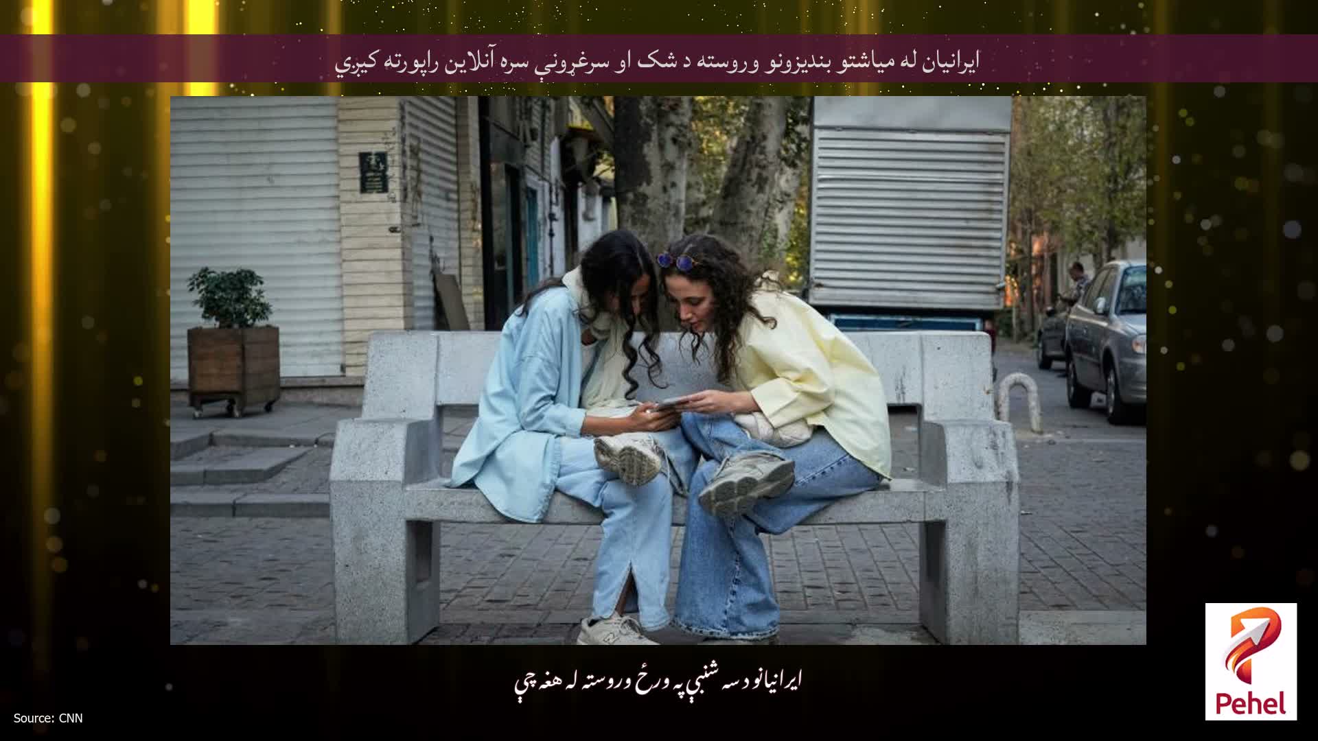 ایرانیان له میاشتو بندیزونو وروسته د شک او سرغړونې سره آنلاین راپورته کیږي