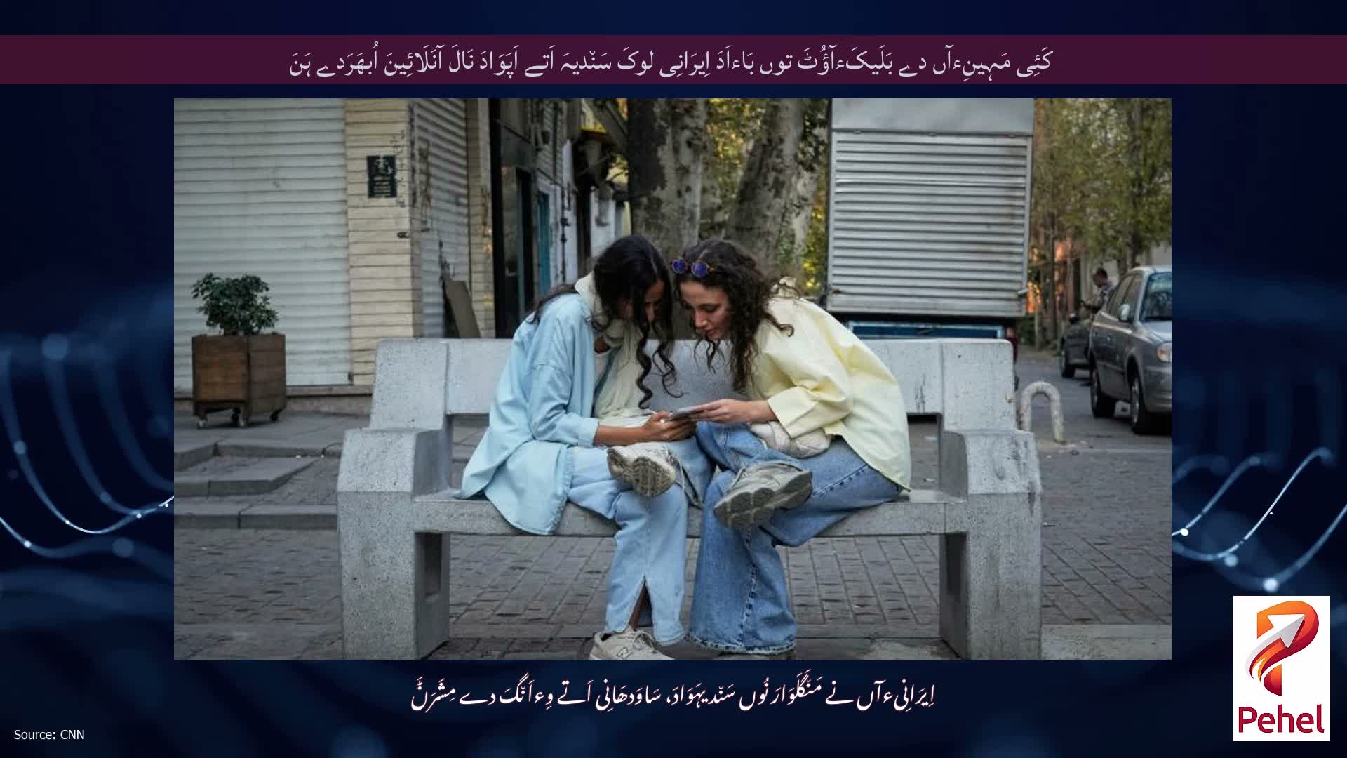 کَئِی مَہِینِءآں دے بَلَیکَءآؤُٹَ توں بَاءاَدَ اِیرَانِی لوکَ سَن٘دیہَ اَتے اَپَوَادَ نَالَ آنَلَائِینَ اُبھَرَدے ہَنَ