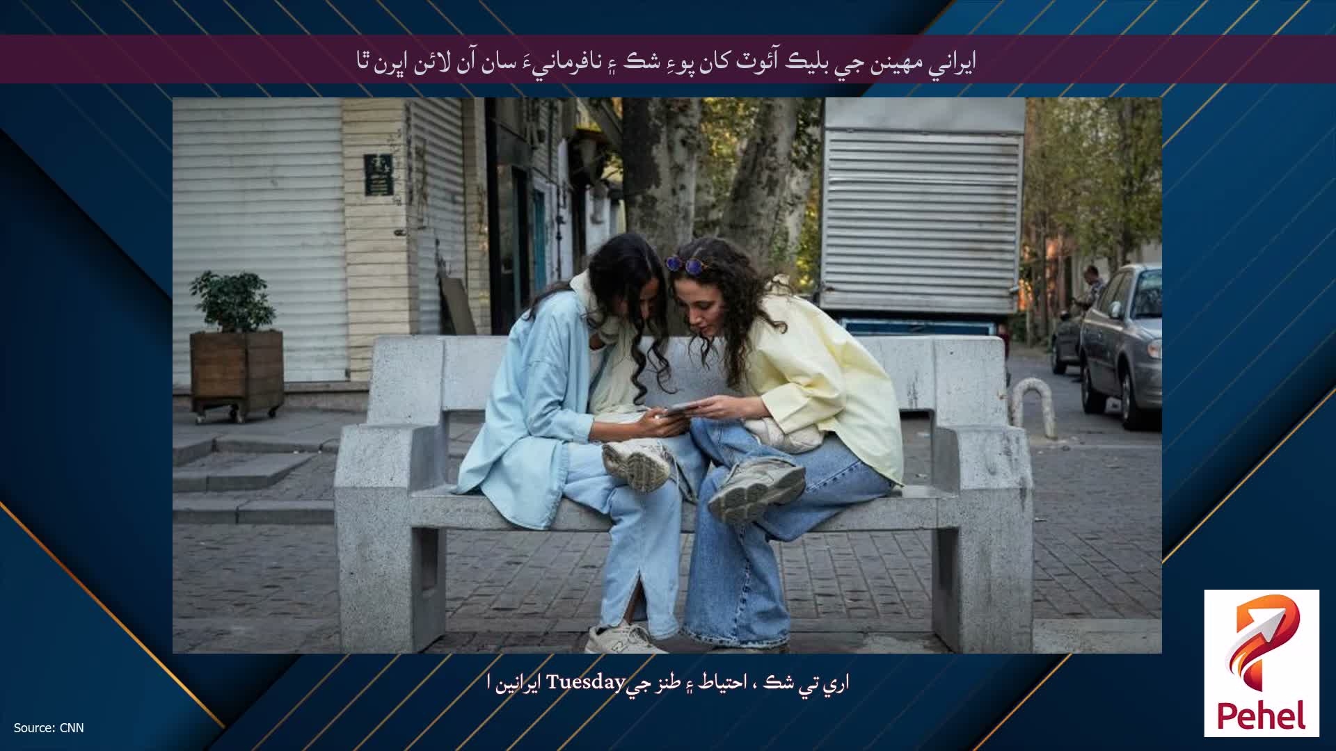 ايراني مھينن جي بليڪ آئوٽ کان پوءِ شڪ ۽ نافرمانيءَ سان آن لائن اڀرن ٿا