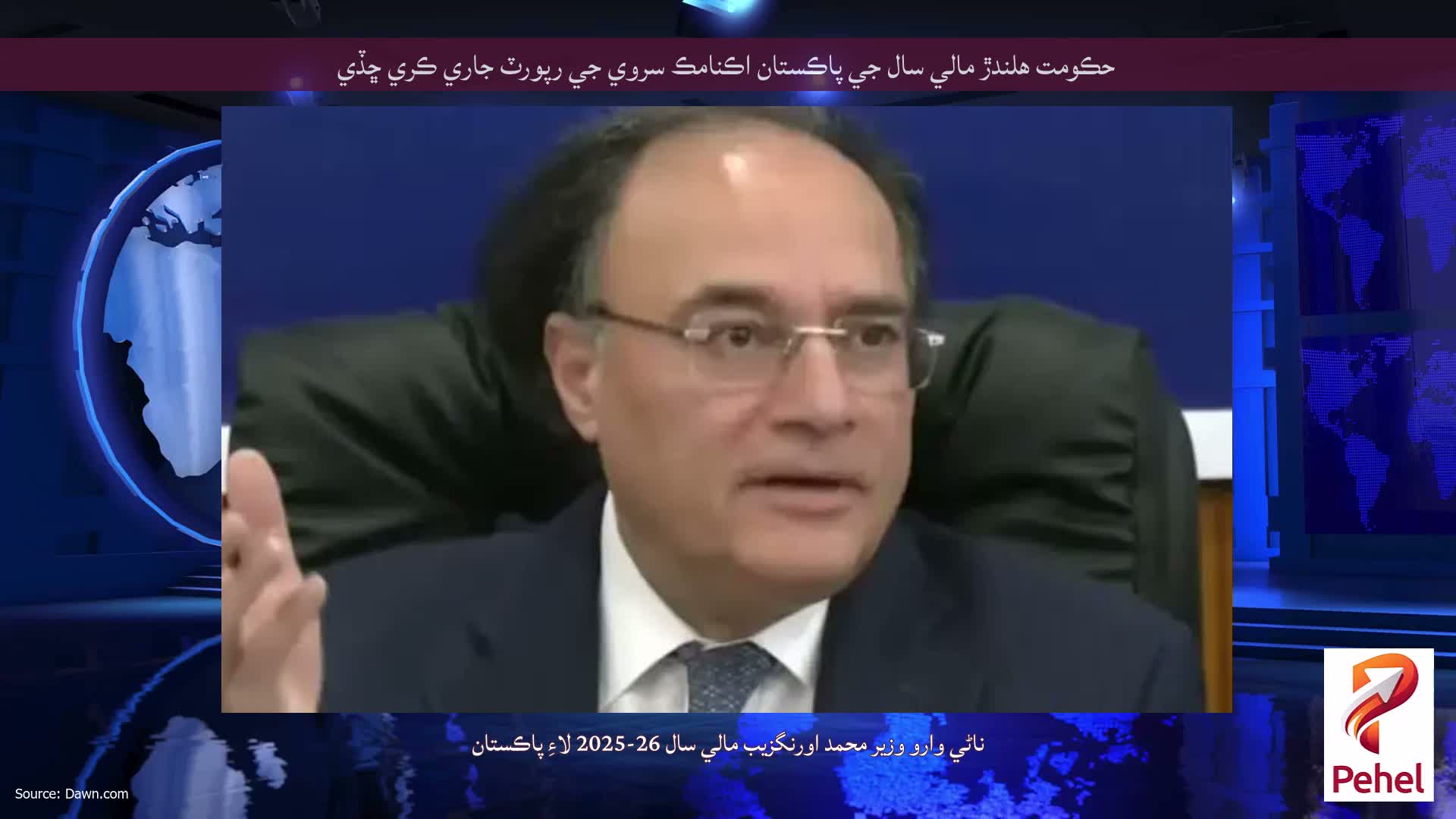 حڪومت هلندڙ مالي سال جي پاڪستان اڪنامڪ سروي جي رپورٽ جاري ڪري ڇڏي