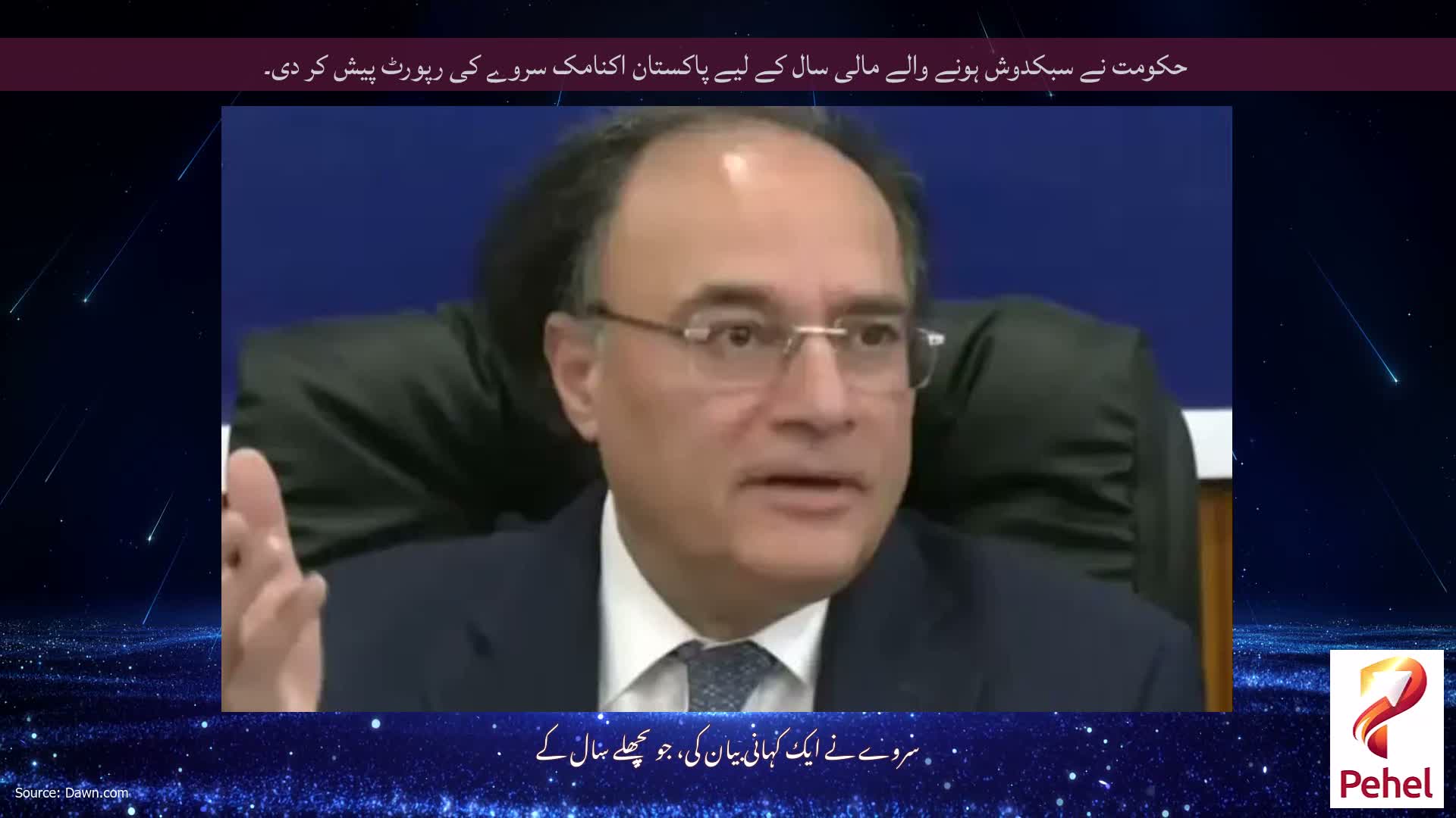 حکومت نے سبکدوش ہونے والے مالی سال کے لیے پاکستان اکنامک سروے کی رپورٹ پیش کر دی۔