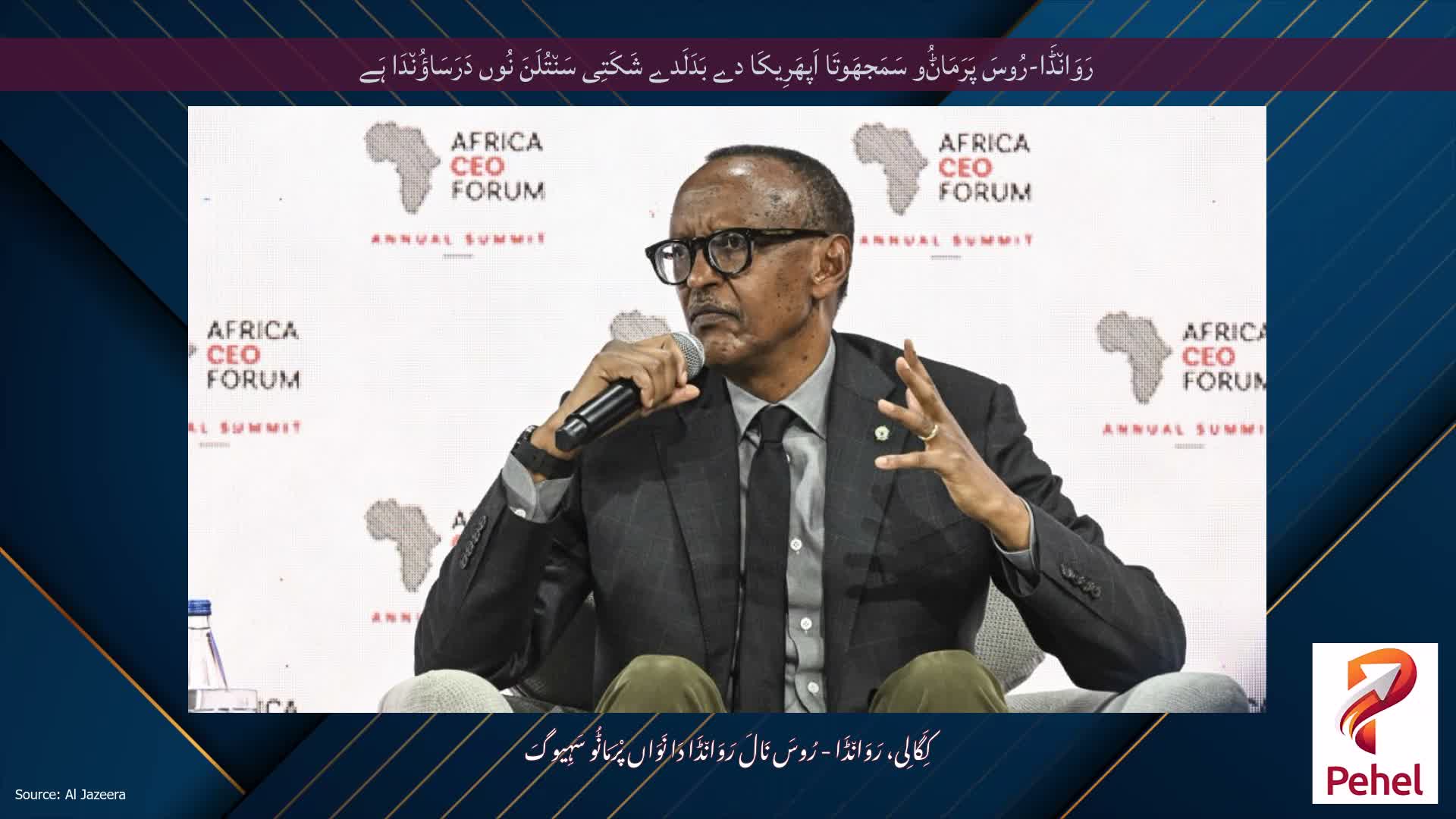 رَوَان٘ڈَا-رُوسَ پَرَمَاݨُو سَمَجھَوتَا اَپھَرِیکَا دے بَدَلَدے شَکَتِی سَن٘تُلَنَ نُوں دَرَسَاؤُن٘دَا ہَے