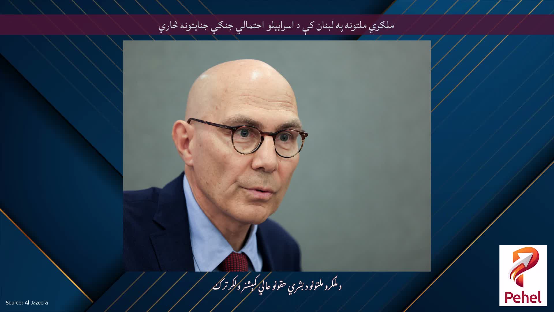 ملګري ملتونه په لبنان کې د اسراییلو احتمالي جنګي جنایتونه څاري