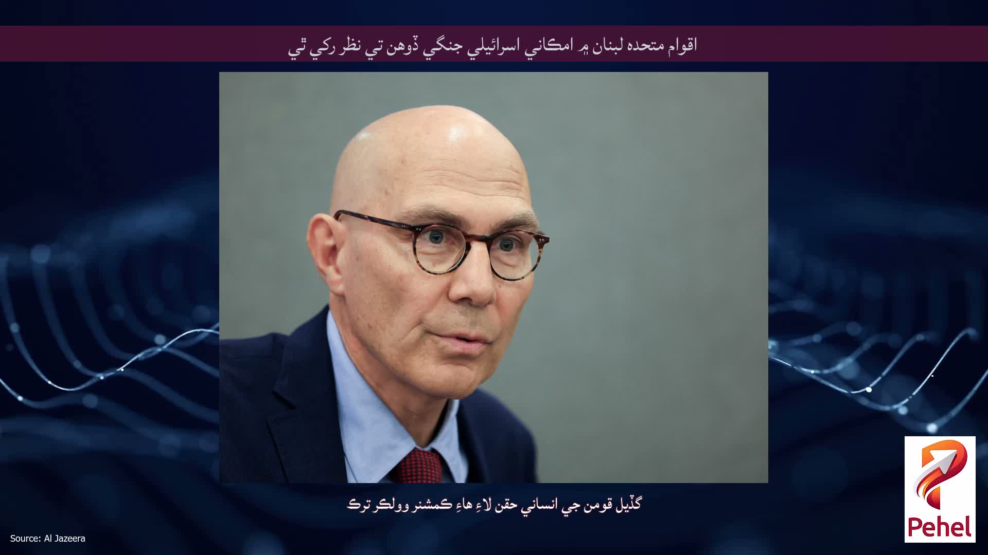 اقوام متحده لبنان ۾ امڪاني اسرائيلي جنگي ڏوهن تي نظر رکي ٿي