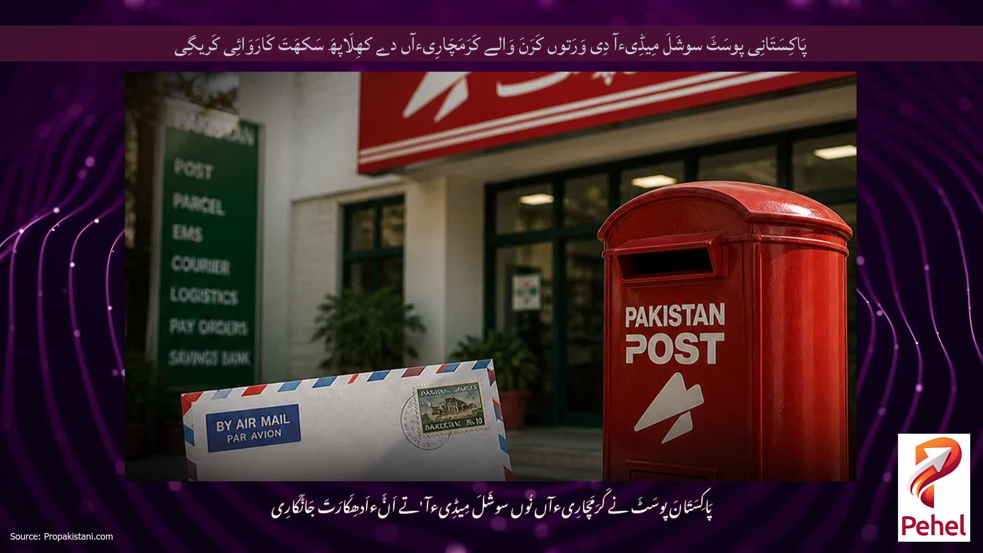 پَاکِسَتَانِی پوسَٹَ سوشَلَ مِیڈِیءآ دِی وَرَتوں کَرَنَ وَالے کَرَمَچَارِیءآں دے کھِلَاپھَ سَکھَتَ کَارَوَائِی کَریگِی