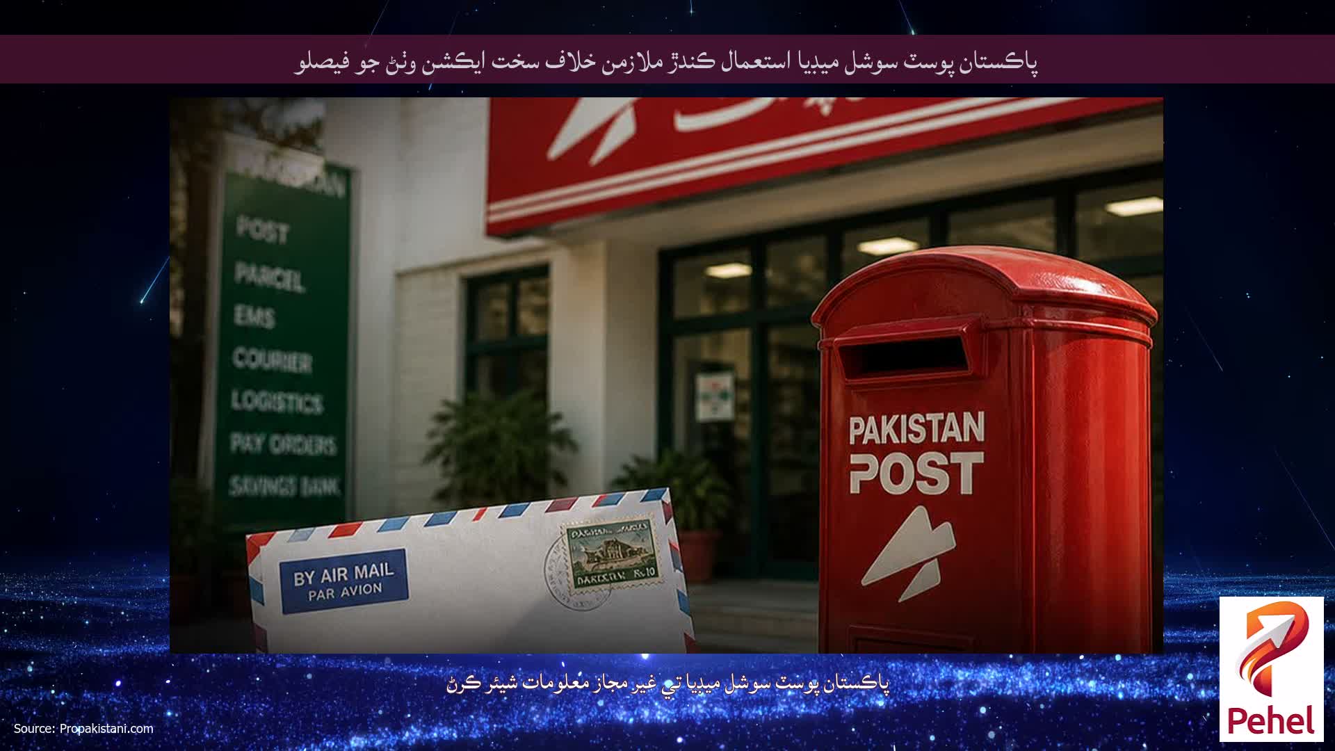 پاڪستان پوسٽ سوشل ميڊيا استعمال ڪندڙ ملازمن خلاف سخت ايڪشن وٺڻ جو فيصلو