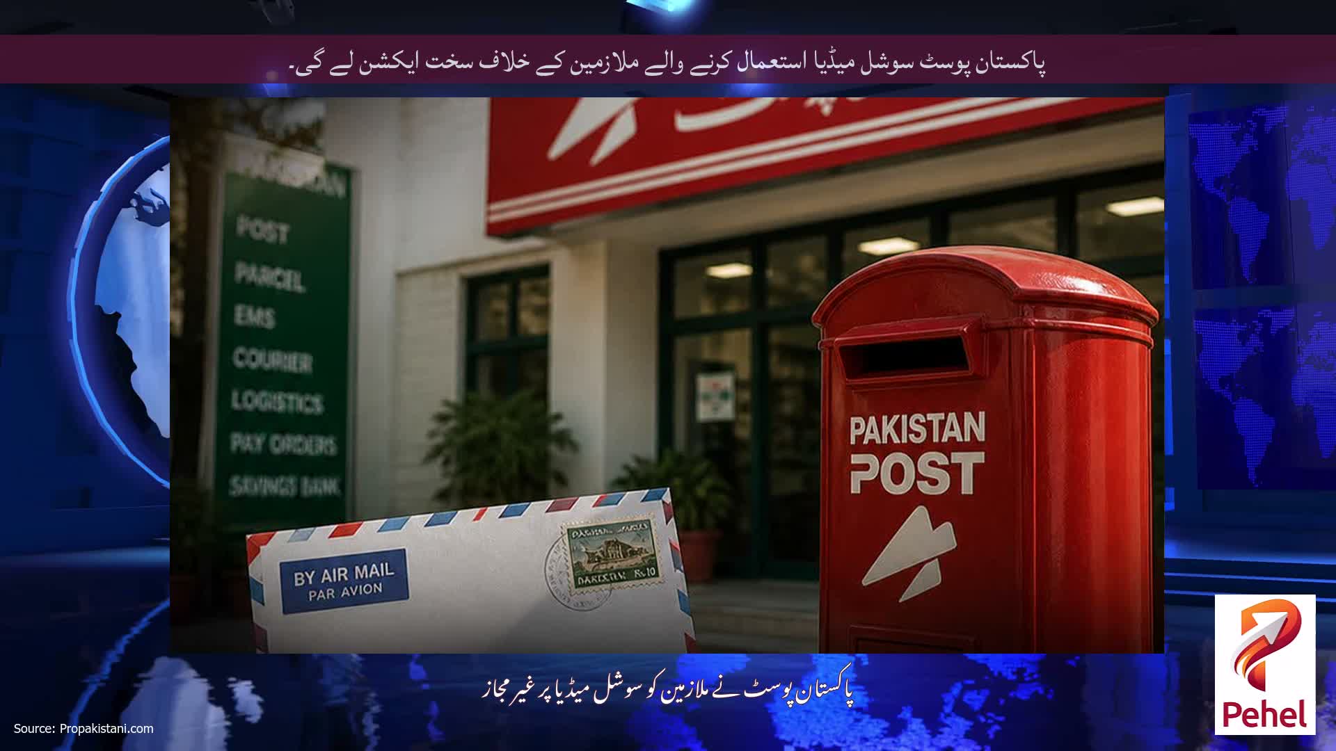 پاکستان پوسٹ سوشل میڈیا استعمال کرنے والے ملازمین کے خلاف سخت ایکشن لے گی۔