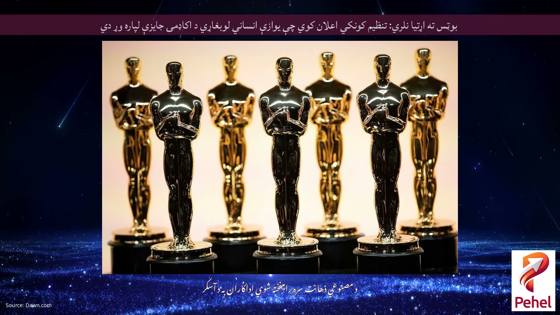 بوټس ته اړتیا نلري: تنظیم کونکي اعلان کوي ​​چې یوازې انساني لوبغاړي د اکاډمۍ جایزې لپاره وړ دي