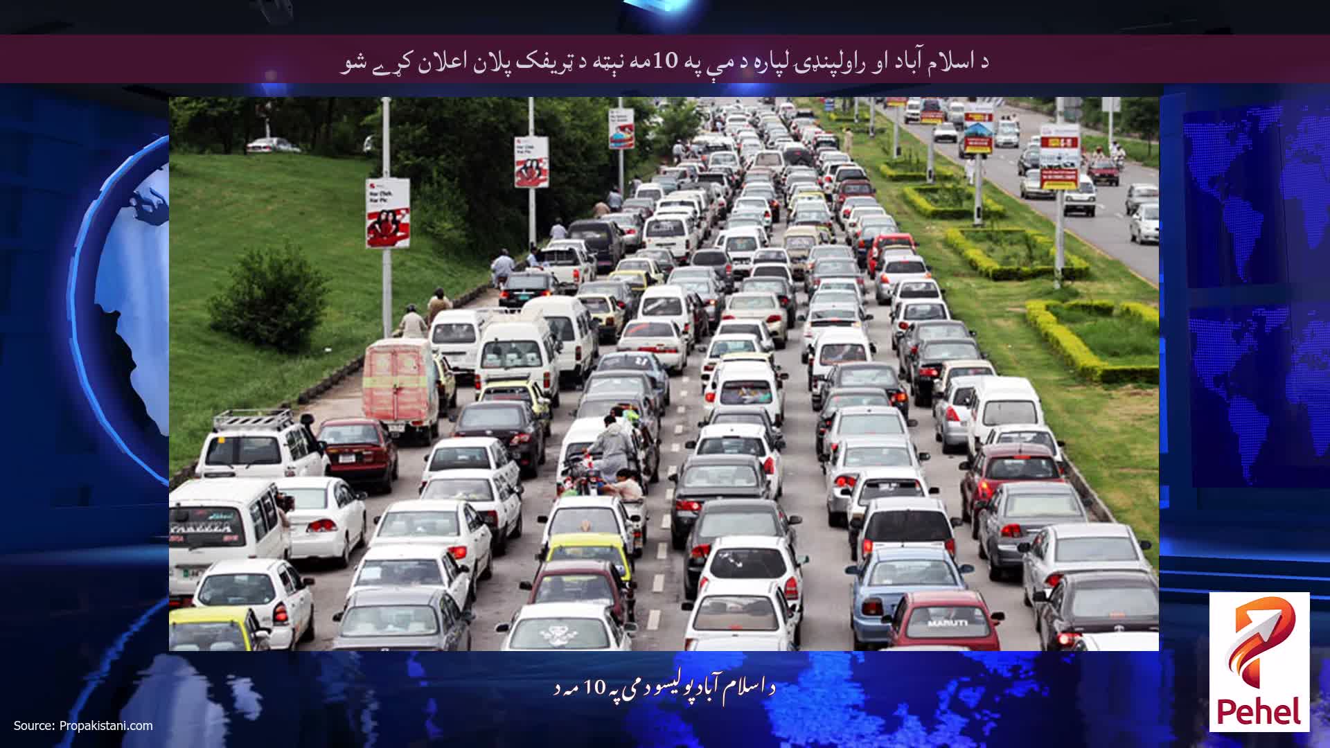 د اسلام آباد او راولپنډۍ لپاره د مې په 10مه نېټه د ټریفک پلان اعلان کړے شو