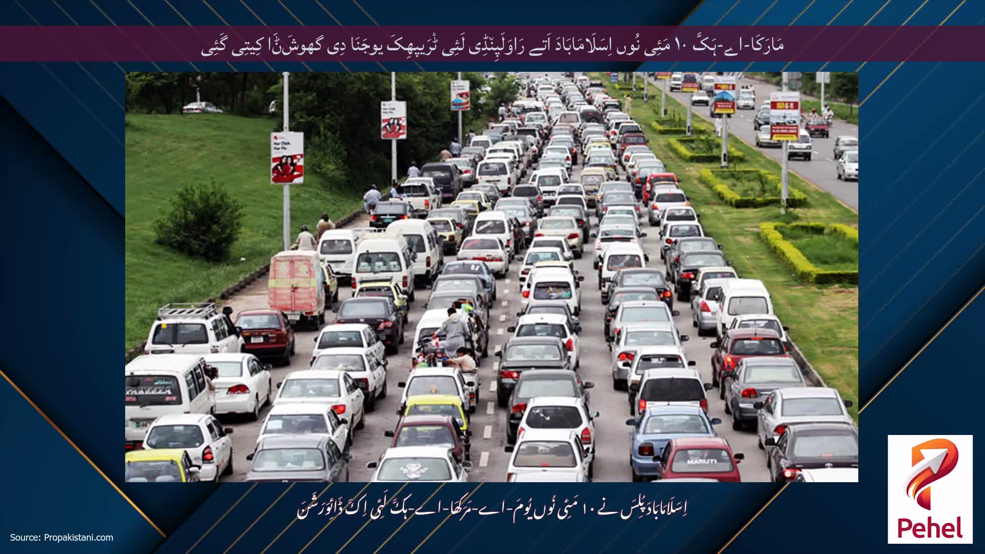 مَارَکَا-اے-ہَکَّ ۱۰ مَئِی نُوں اِسَلَامَابَادَ اَتے رَاوَلَپِن٘ڈِی لَئِی ٹْرَیپھِکَ یوجَنَا دِی گھوشَݨَا کِیتِی گَئِی