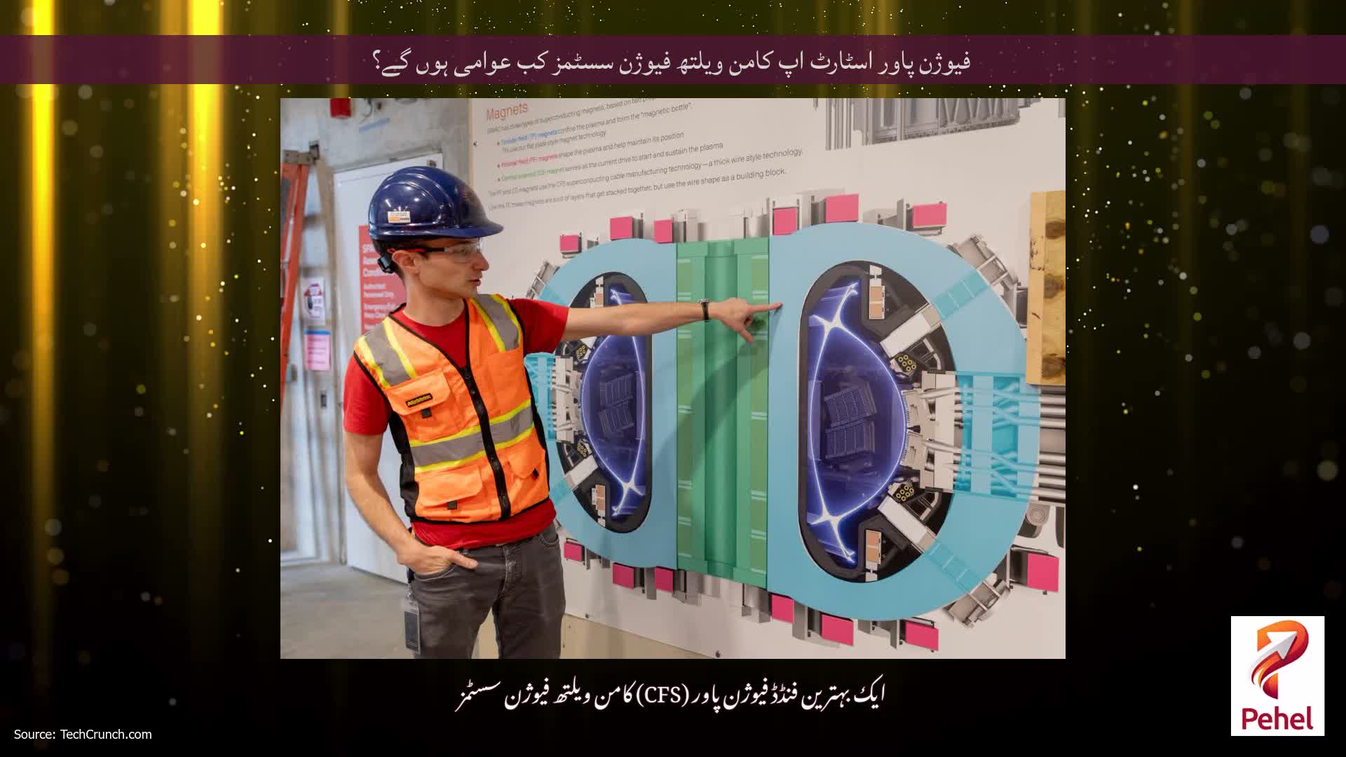 فیوژن پاور اسٹارٹ اپ کامن ویلتھ فیوژن سسٹمز کب عوامی ہوں گے؟