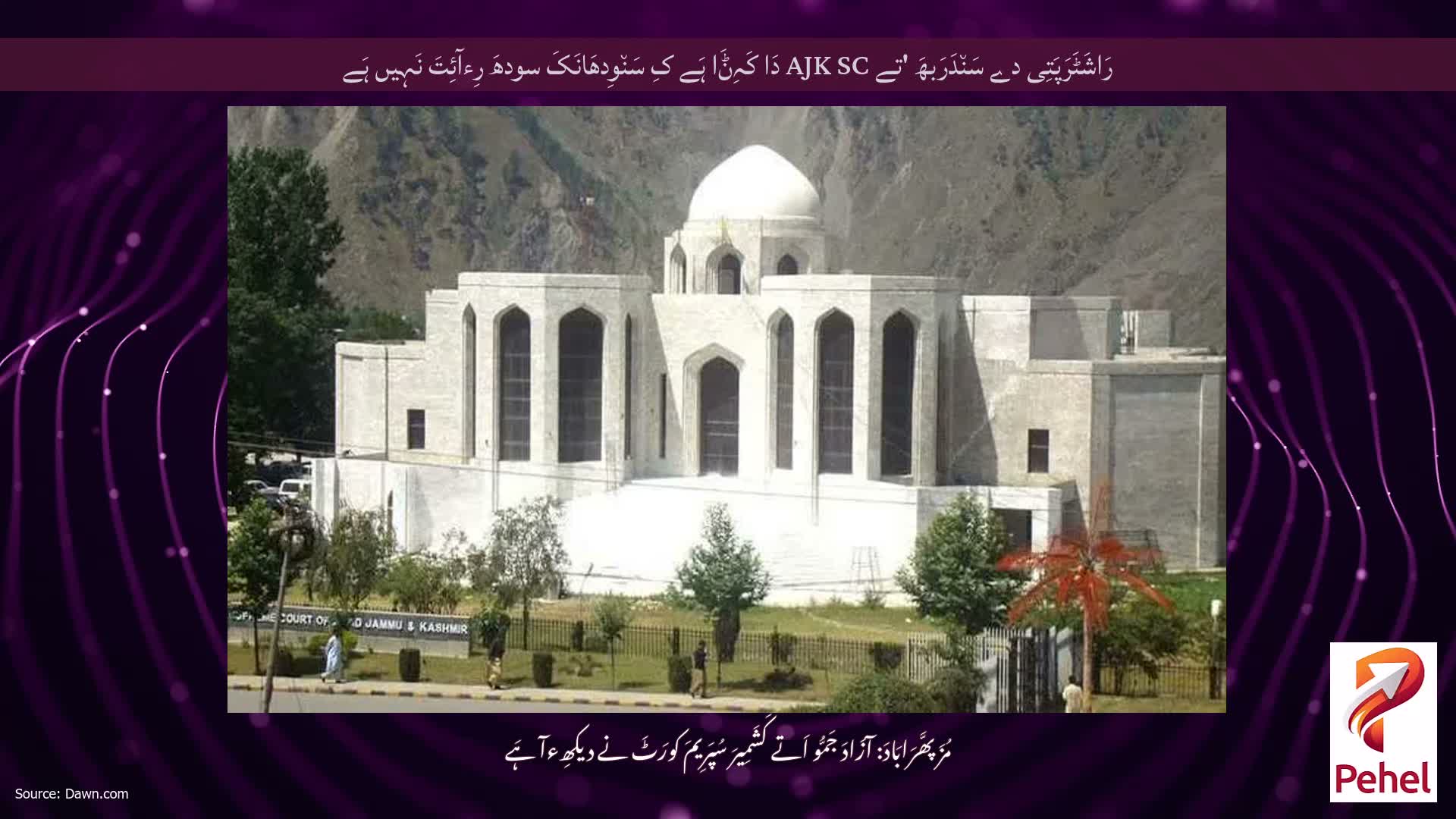 رَاشَٹَرَپَتِی دے سَن٘دَرَبھَ 'تے AJK SC دَا کَہِݨَا ہَے کِ سَن٘وِدھَانَکَ سودھَ رِءآئِتَ نَہِیں ہَے