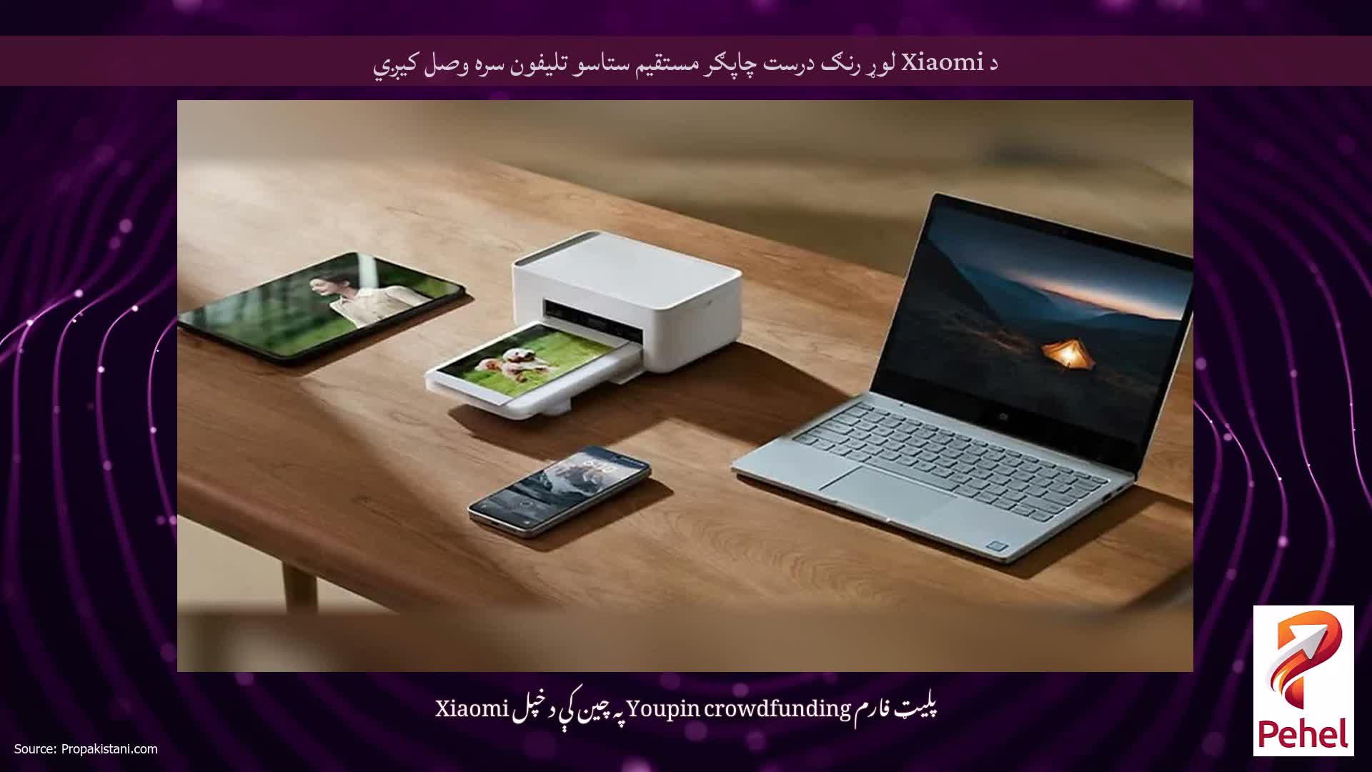 د Xiaomi لوړ رنګ درست چاپګر مستقیم ستاسو تلیفون سره وصل کیږي