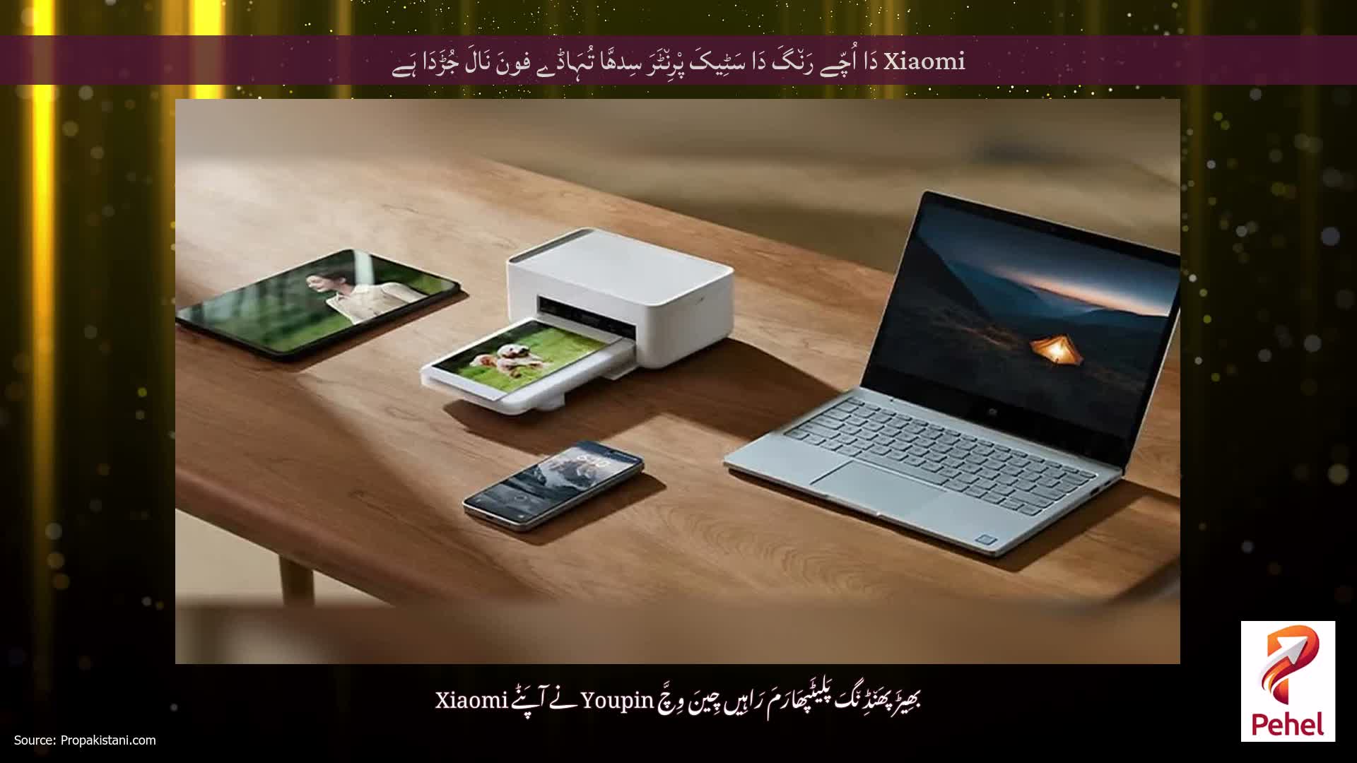 Xiaomi دَا اُچّے رَن٘گَ دَا سَٹِیکَ پْرِن٘ٹَرَ سِدھَّا تُہَاڈے فونَ نَالَ جُڑَدَا ہَے