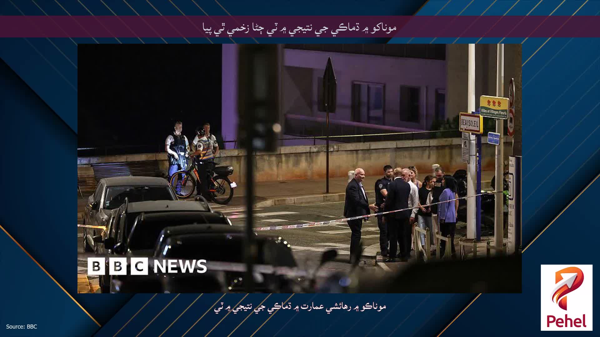 موناکو ۾ ڌماڪي جي نتيجي ۾ ٽي ڄڻا زخمي ٿي پيا