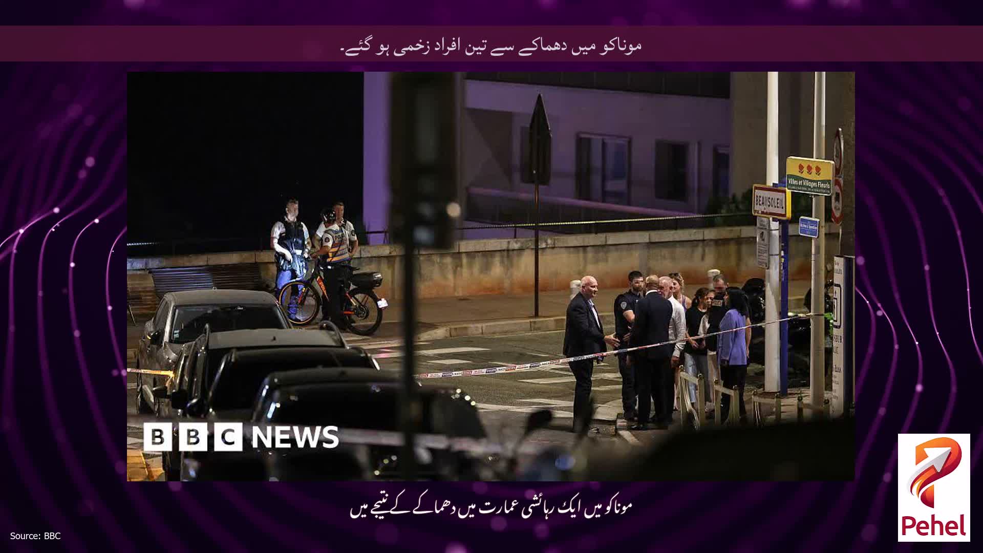 موناکو میں دھماکے سے تین افراد زخمی ہو گئے۔