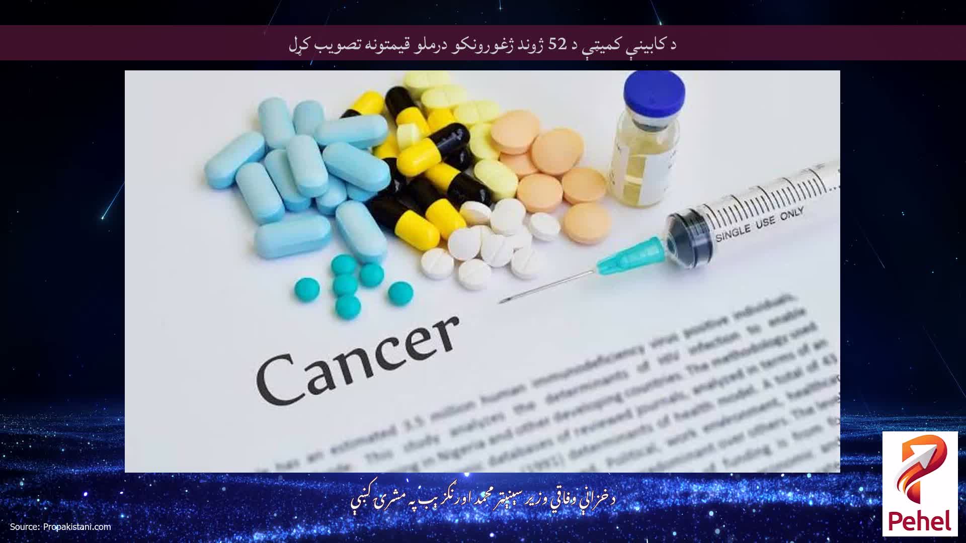 د کابینې کمیټې د 52 ژوند ژغورونکو درملو قیمتونه تصویب کړل