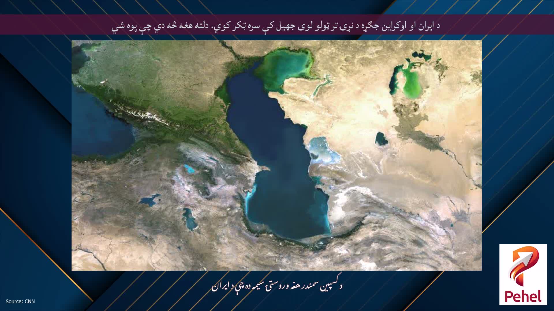 د ایران او اوکراین جګړه د نړۍ تر ټولو لوی جهيل کې سره ټکر کوي. دلته هغه څه دي چې پوه شي