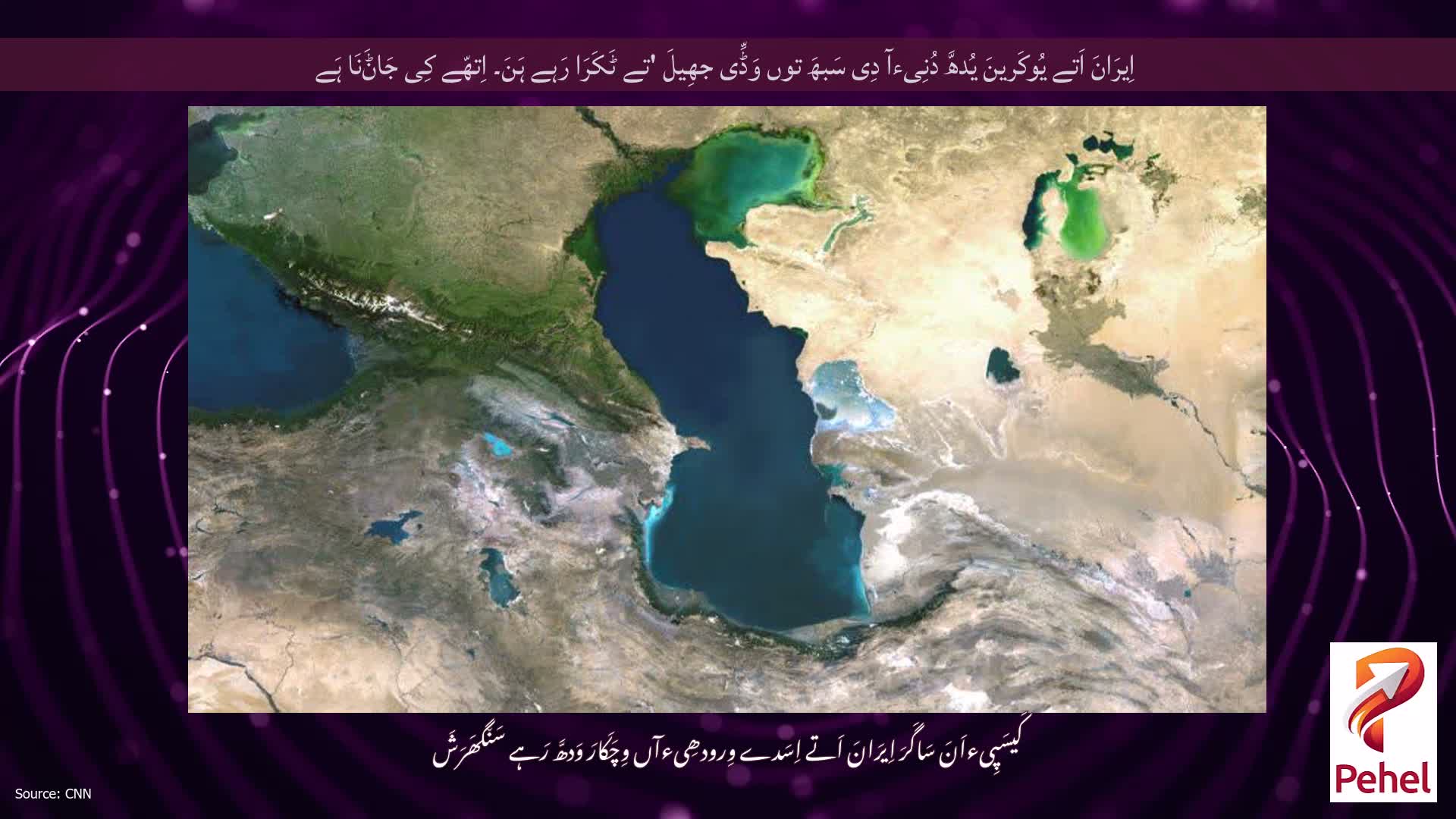 اِیرَانَ اَتے یُوکَرینَ یُدھَّ دُنِیءآ دِی سَبھَ توں وَڈِّی جھِیلَ 'تے ٹَکَرَا رَہے ہَنَ۔ اِتھّے کِی جَاݨَنَا ہَے