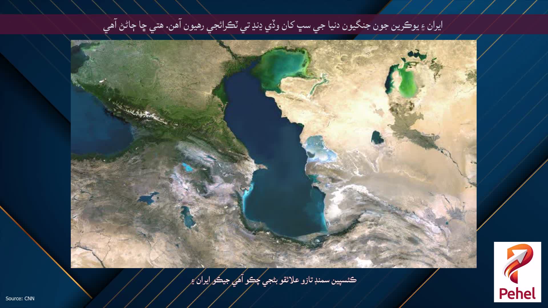 ايران ۽ يوڪرين جون جنگيون دنيا جي سڀ کان وڏي ڍنڍ تي ٽڪرائجي رهيون آهن. هتي ڇا ڄاڻڻ آهي