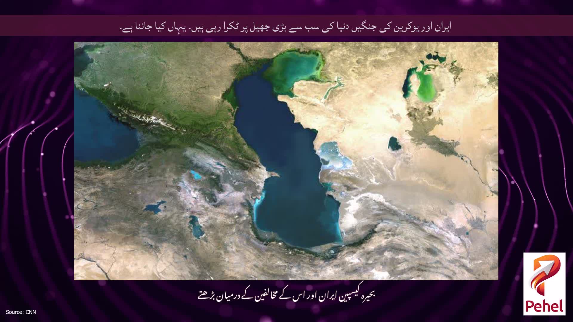 ایران اور یوکرین کی جنگیں دنیا کی سب سے بڑی جھیل پر ٹکرا رہی ہیں۔ یہاں کیا جاننا ہے۔