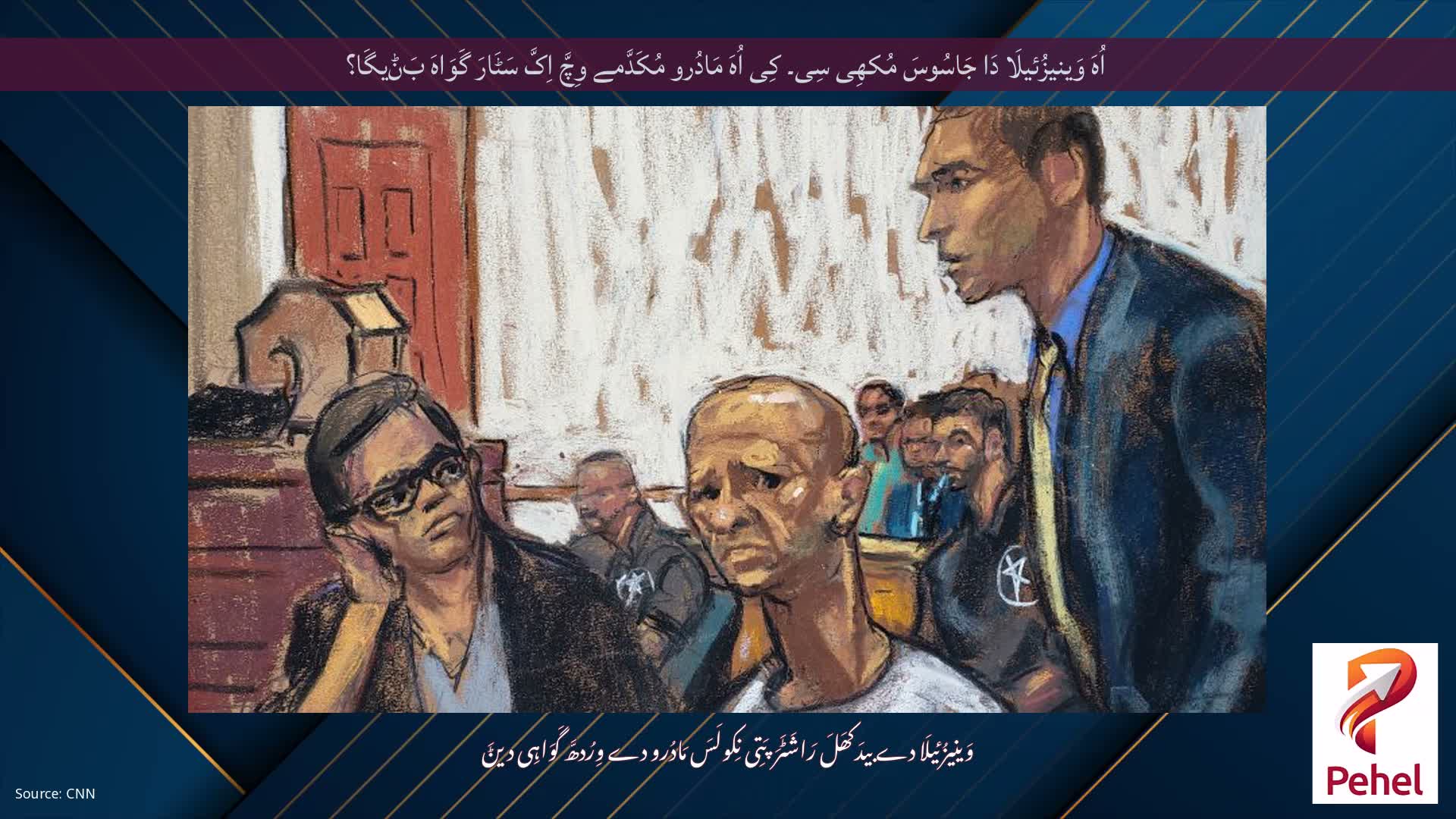 اُہَ وَینیزُئیلَا دَا جَاسُوسَ مُکھِی سِی۔ کِی اُہَ مَادُرو مُکَدَّمے وِچَّ اِکَّ سَٹَارَ گَوَاہَ بَݨیگَا؟