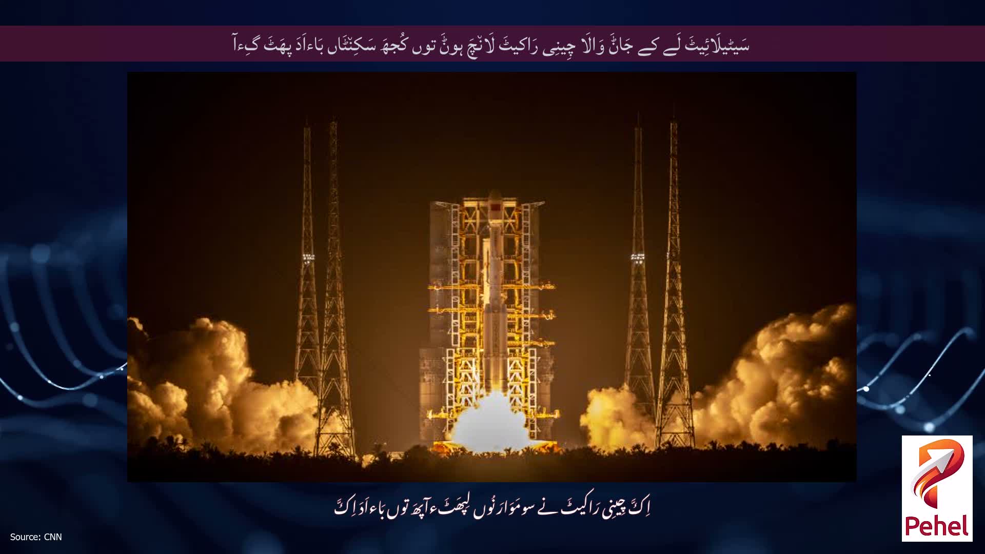 سَیٹیلَائِیٹَ لَے کے جَاݨَ وَالَا چِینِی رَاکیٹَ لَان٘چَ ہوݨَ توں کُجھَ سَکِن٘ٹَاں بَاءاَدَ پھَٹَ گِءآ