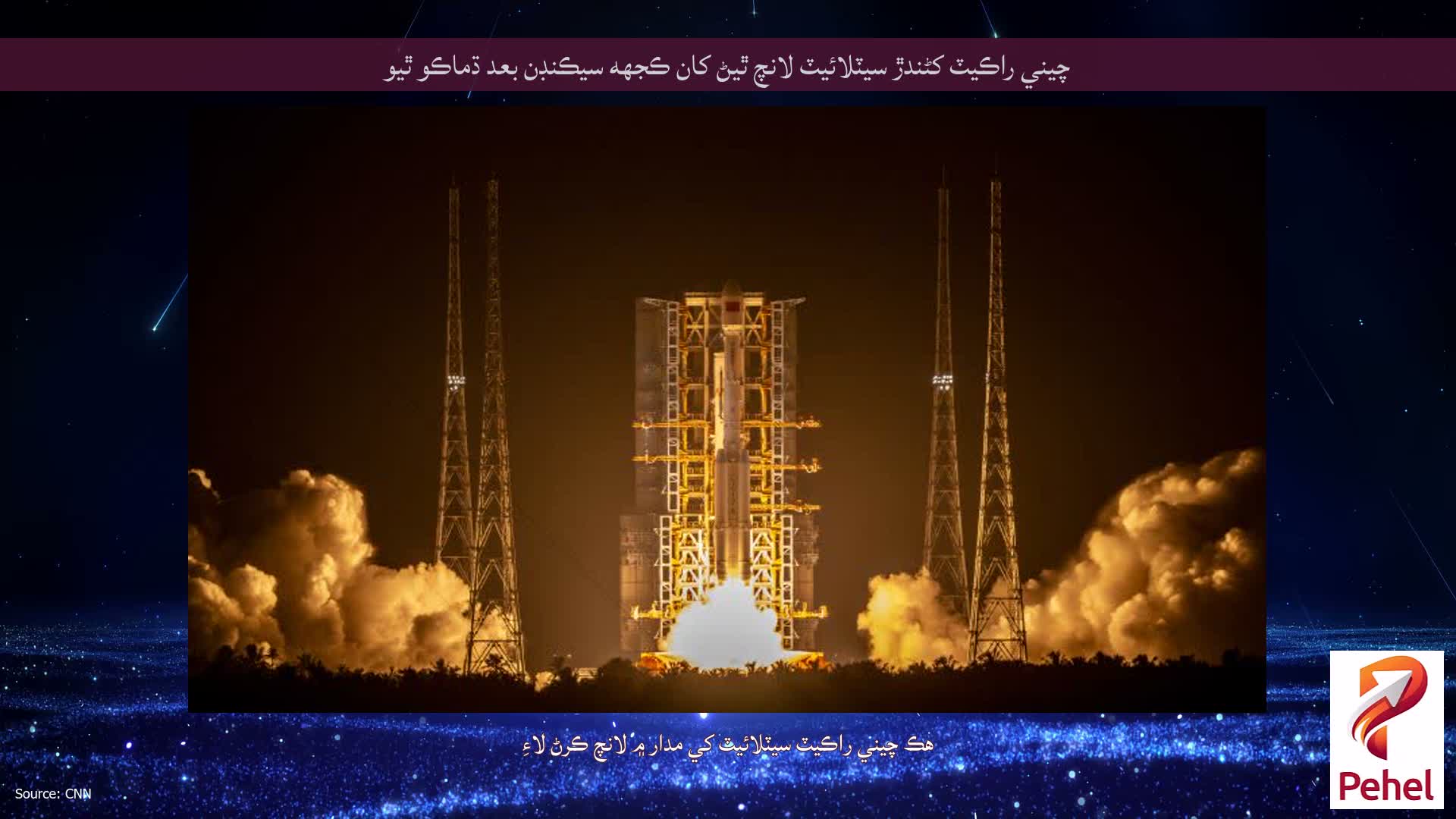 چيني راڪيٽ کڻندڙ سيٽلائيٽ لانچ ٿيڻ کان ڪجهه سيڪنڊن بعد ڌماڪو ٿيو
